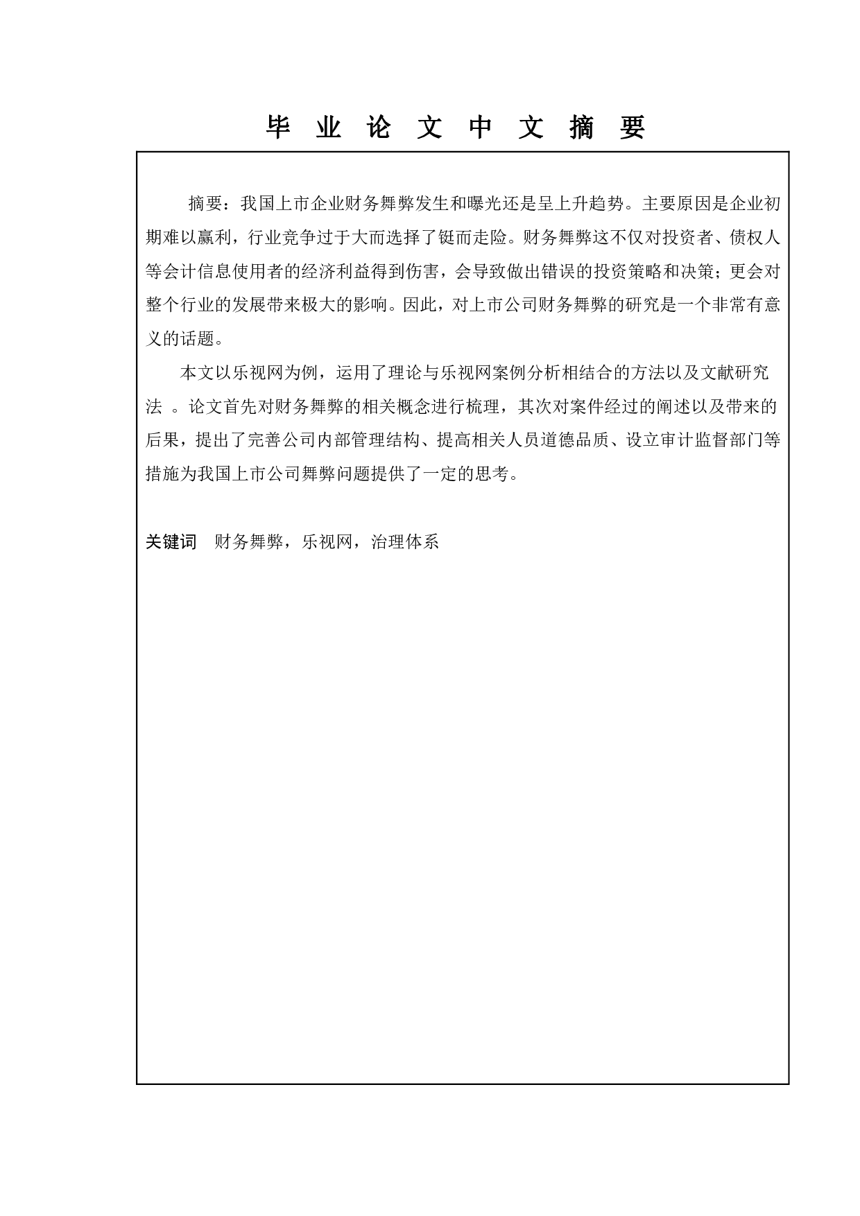 上市公司的财务舞弊问题研究&mdash;&mdash;以乐视网为例-12187字.pdf 第1页