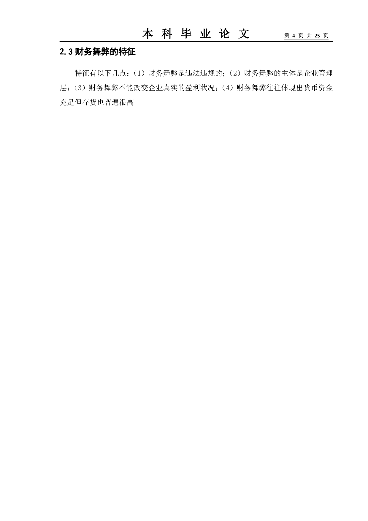 上市公司的财务舞弊问题研究&mdash;&mdash;以乐视网为例-12187字.pdf 第8页