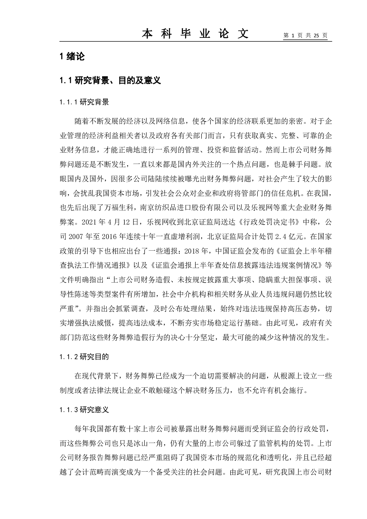 上市公司的财务舞弊问题研究&mdash;&mdash;以乐视网为例-12187字.pdf 第5页