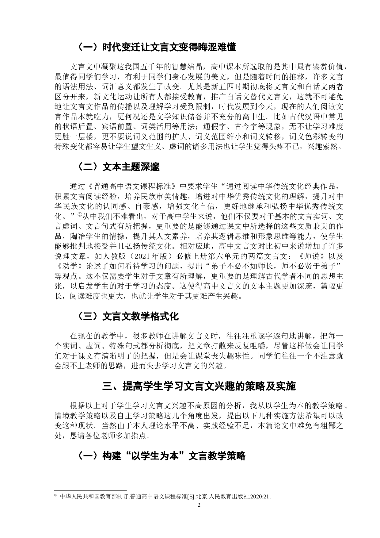 高中文言教学中提升学生学习兴趣的策略研究-8196字.docx 第6页