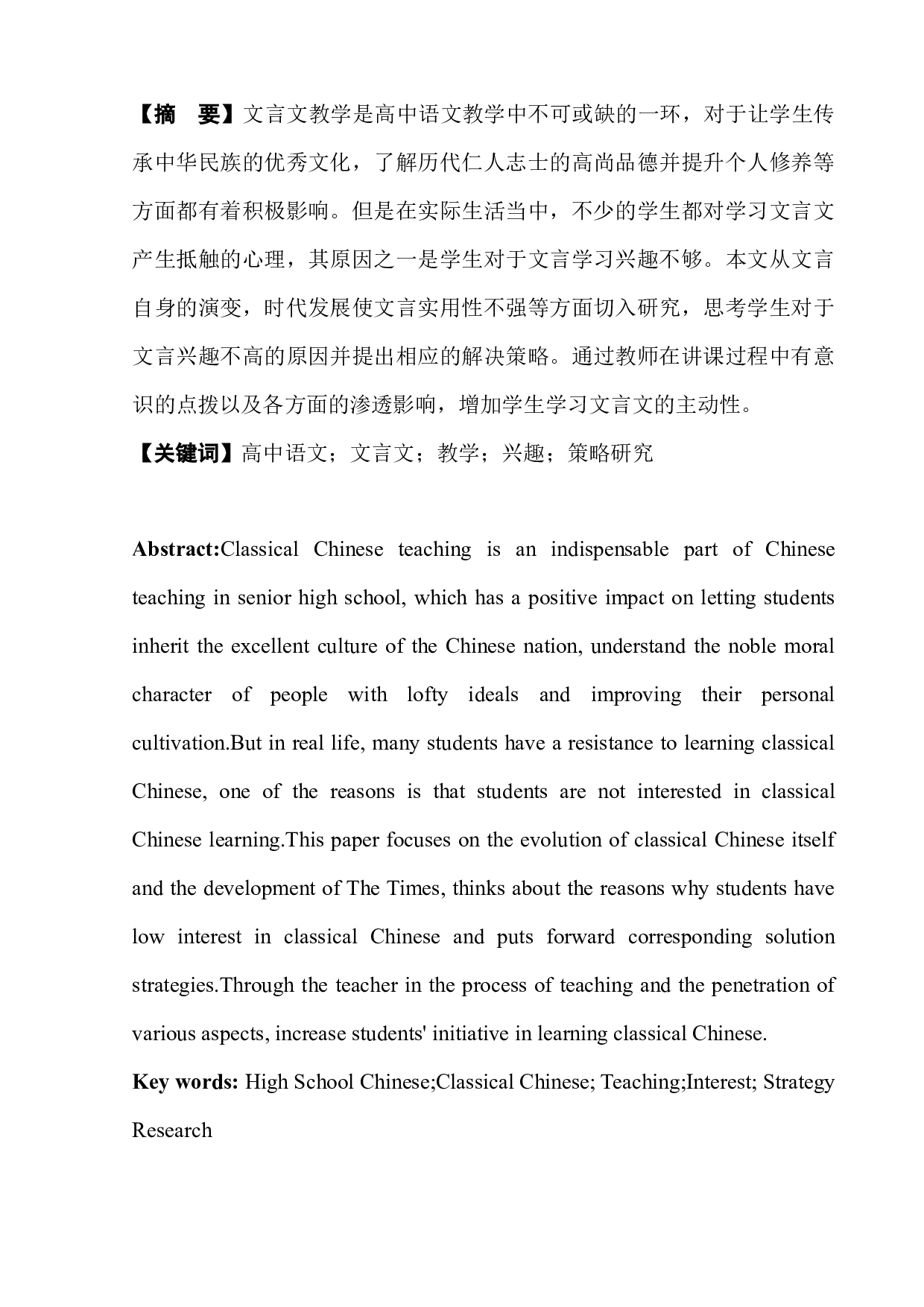高中文言教学中提升学生学习兴趣的策略研究-8196字.docx 第4页