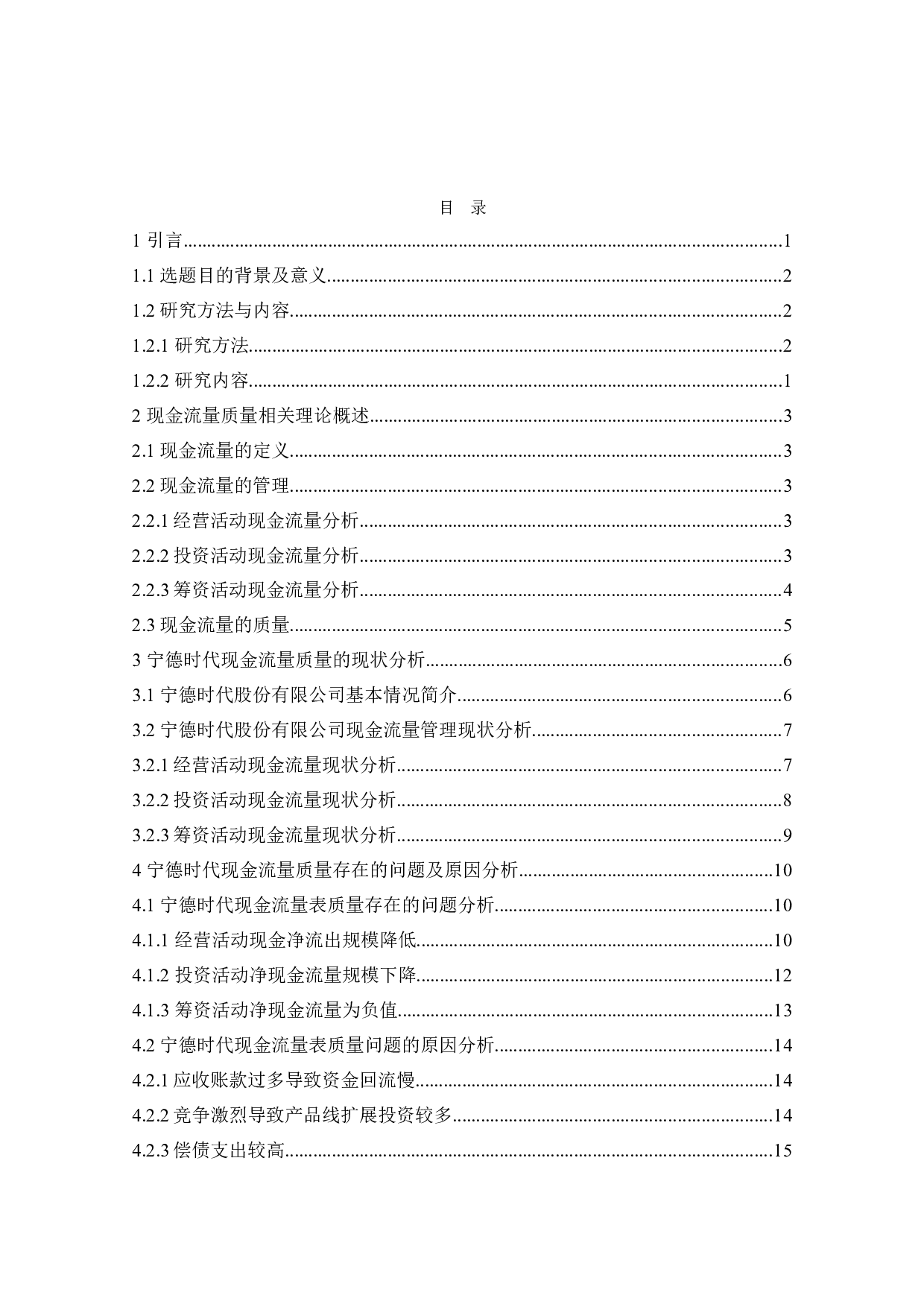 上市公司现金流量表  &mdash;以宁德时代为例-11121字.doc 第3页