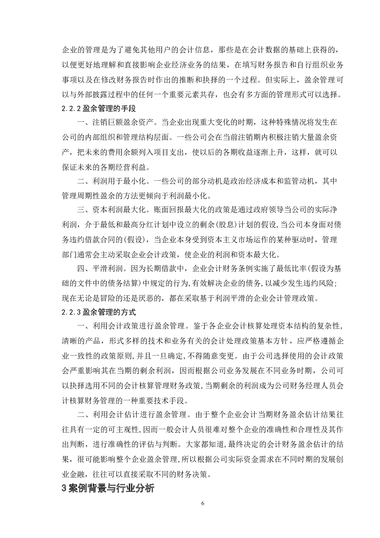 上市公司利用资产减值进行盈余管理 研究--以华东数控股份有限公司为例-11413字.doc 第10页