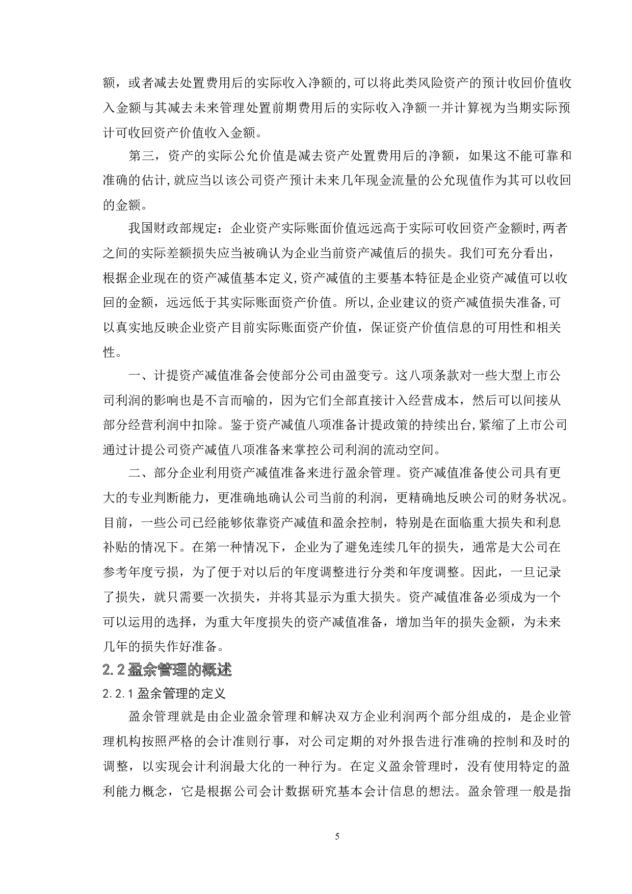上市公司利用资产减值进行盈余管理 研究--以华东数控股份有限公司为例-11413字.doc 第9页