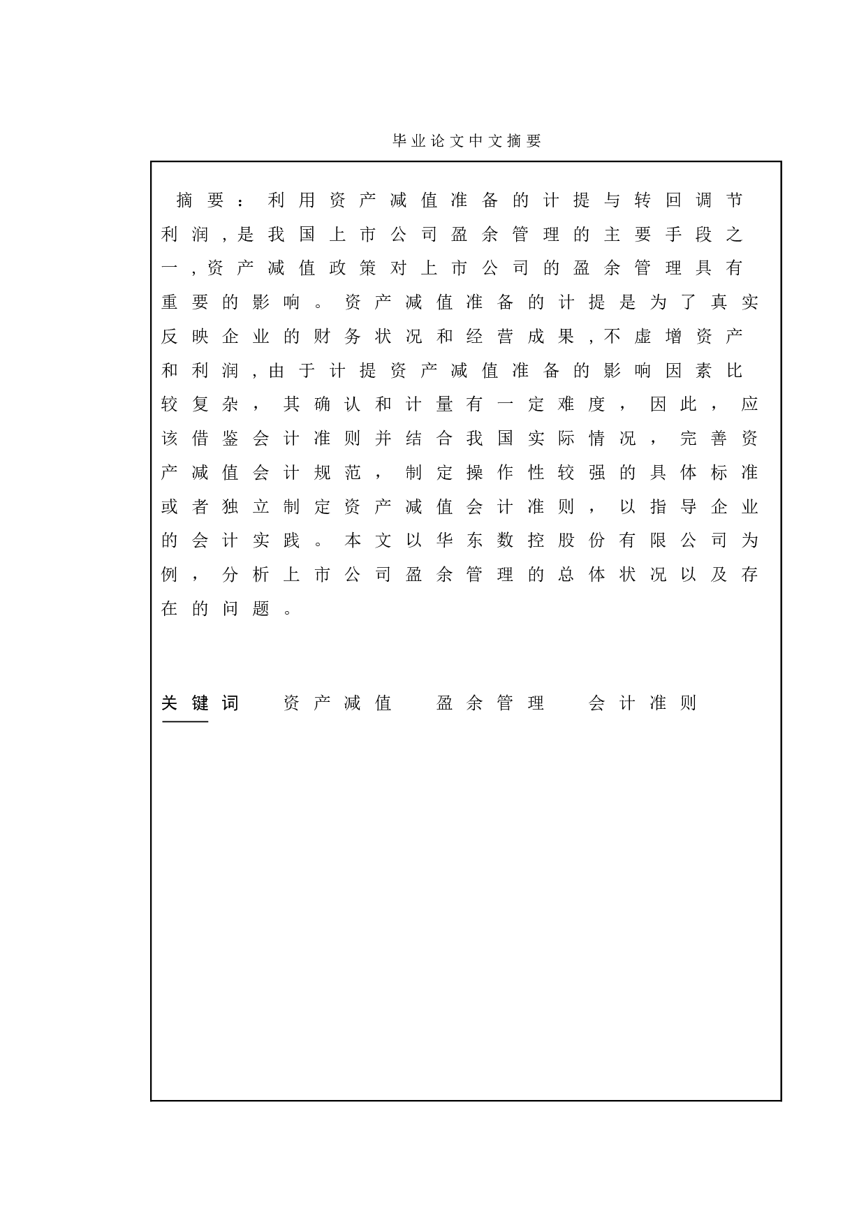 上市公司利用资产减值进行盈余管理 研究--以华东数控股份有限公司为例-11413字.doc 第1页