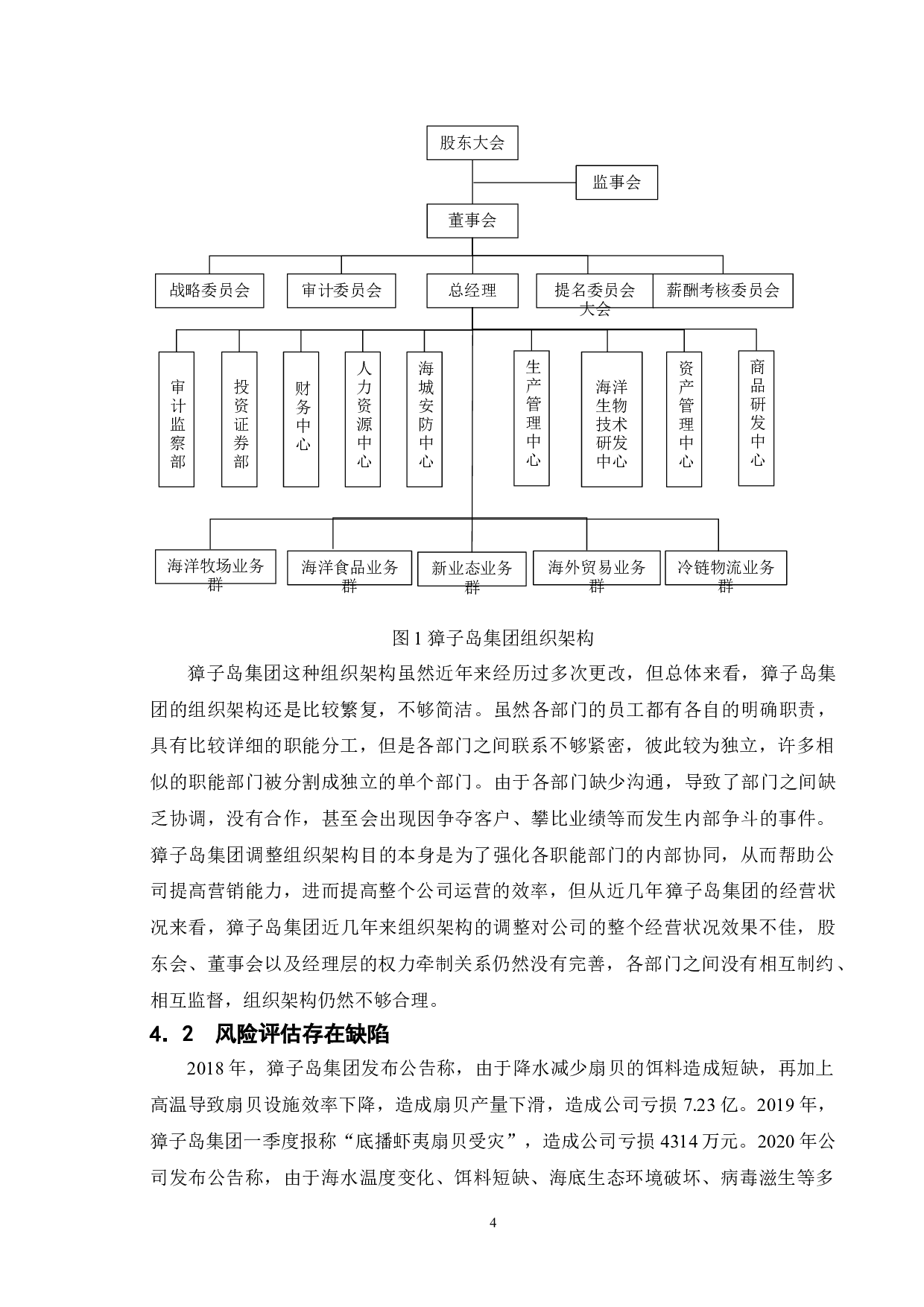 上市公司内部控制问题研究--以獐子岛集团为例-9650字.doc 第7页
