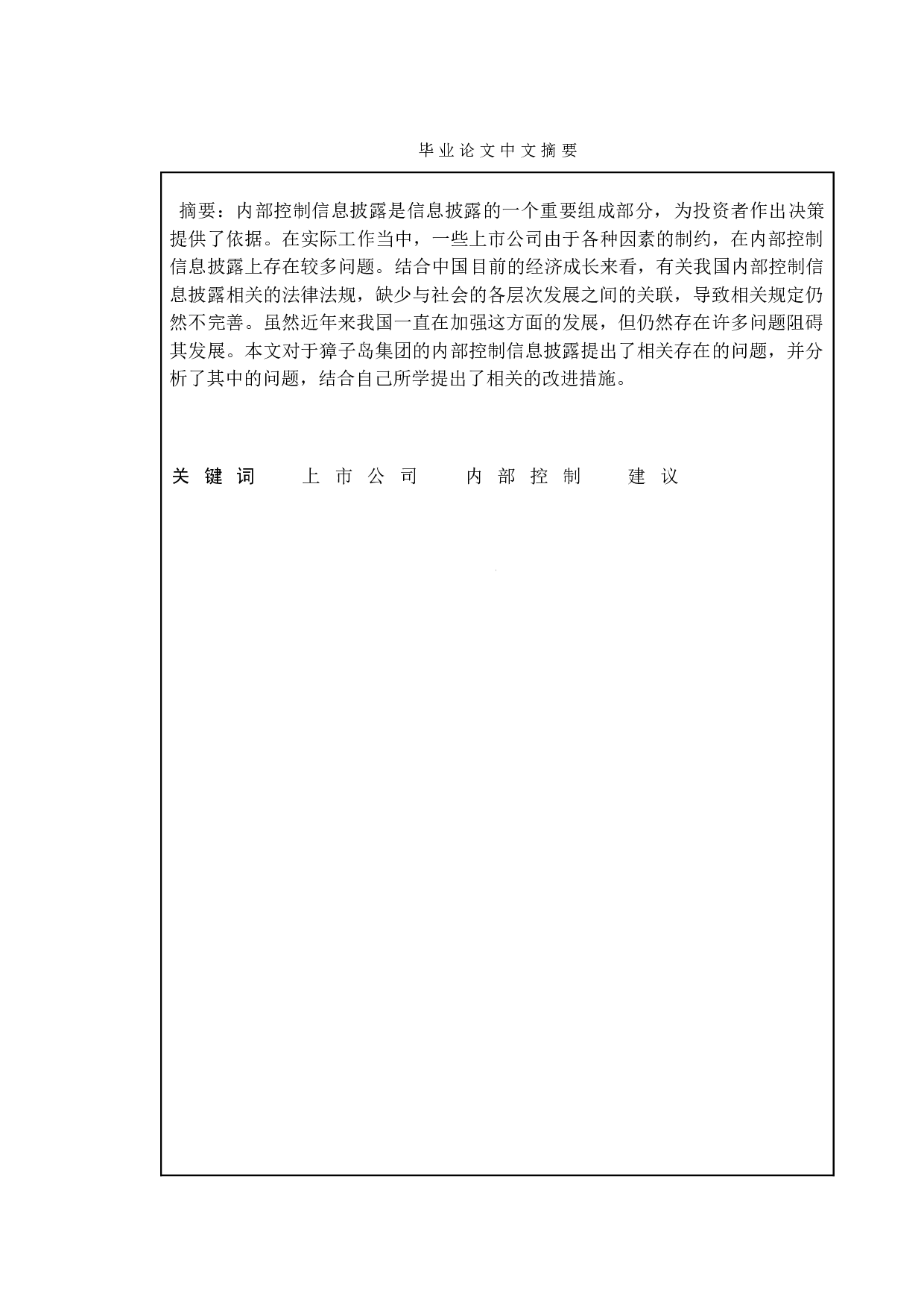 上市公司内部控制问题研究--以獐子岛集团为例-9650字.doc 第1页