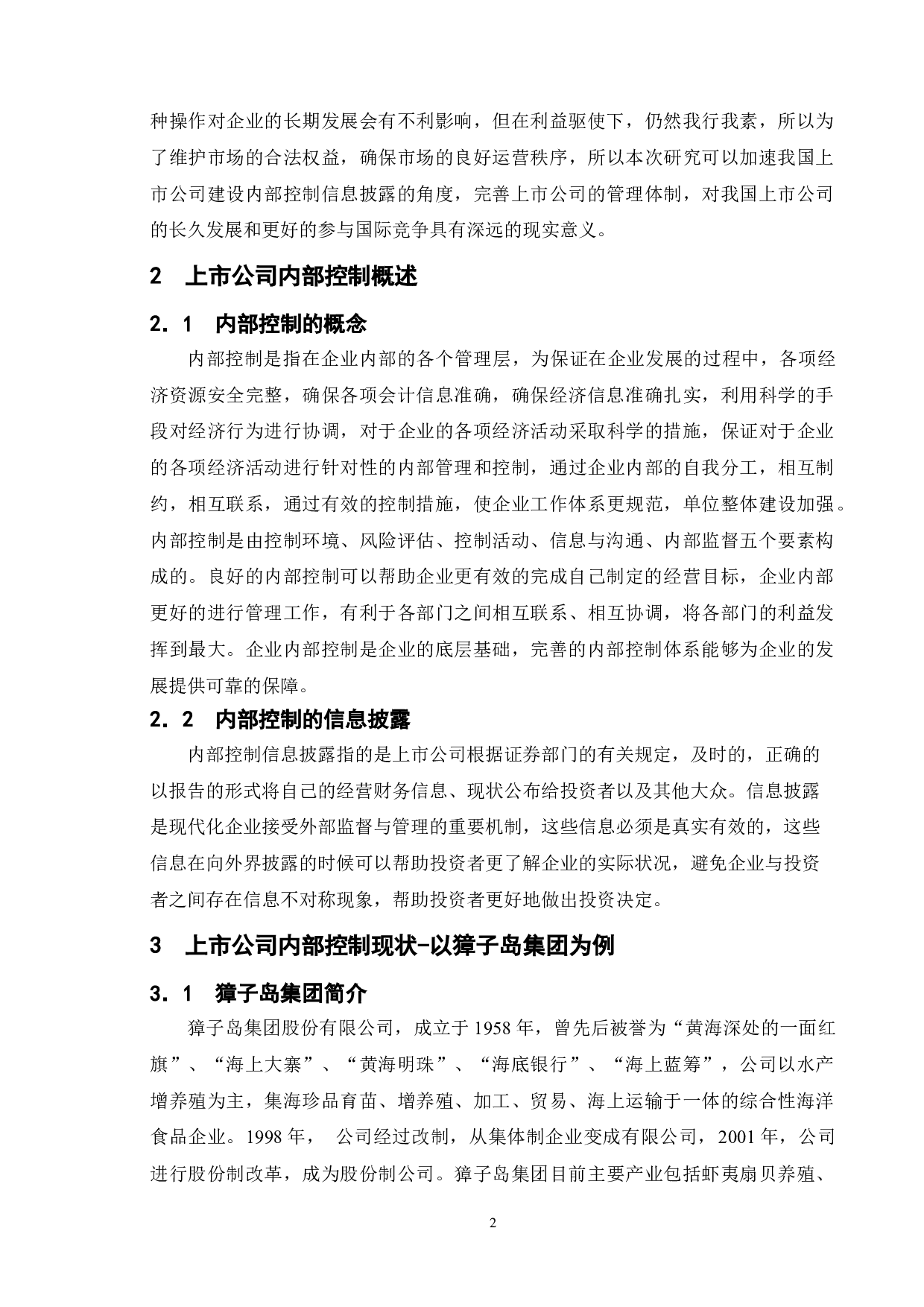 上市公司内部控制问题研究--以獐子岛集团为例-9650字.doc 第5页