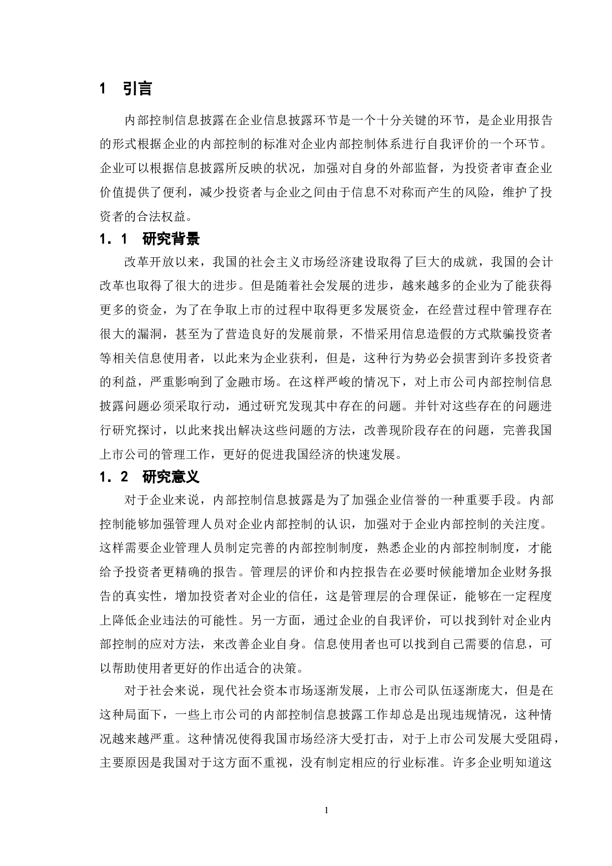 上市公司内部控制问题研究--以獐子岛集团为例-9650字.doc 第4页
