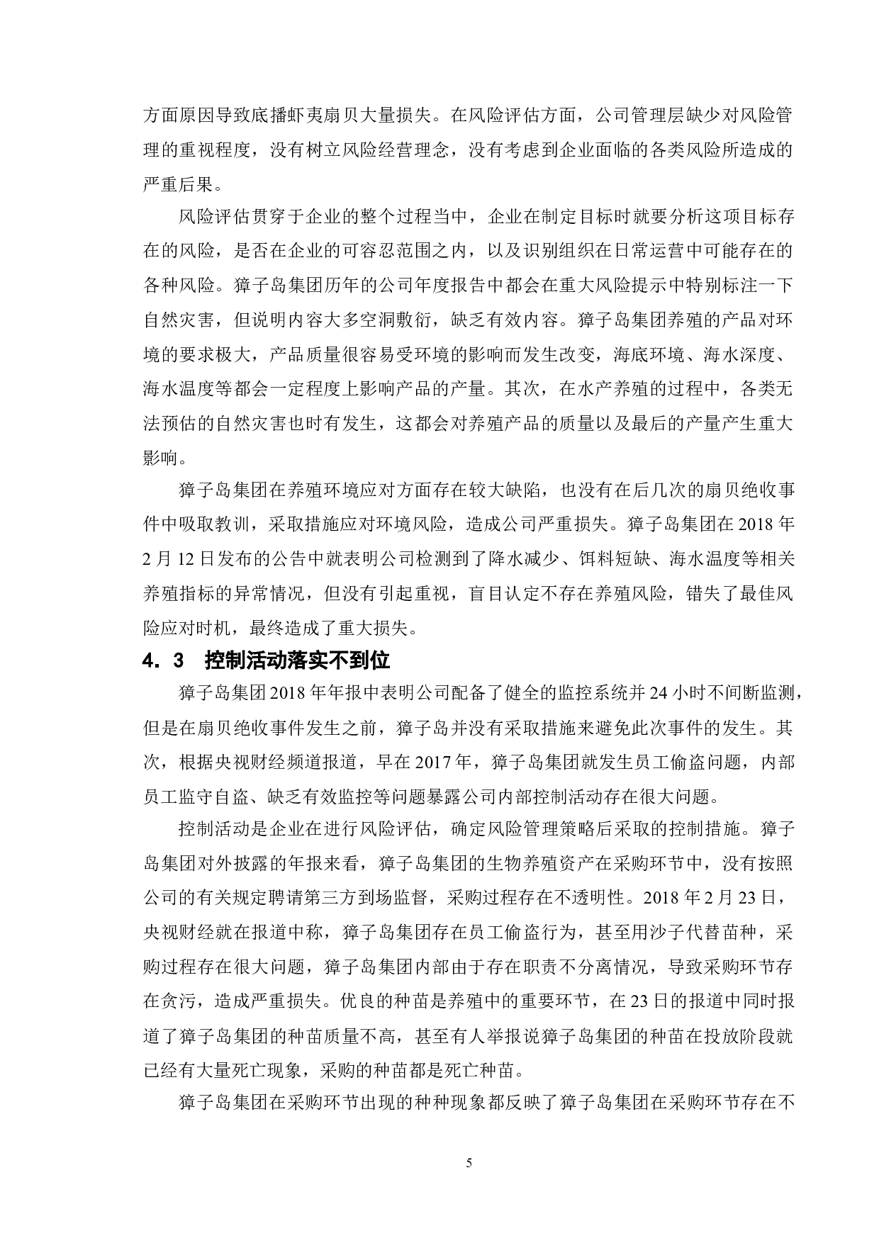 上市公司内部控制问题研究--以獐子岛集团为例-9650字.doc 第8页
