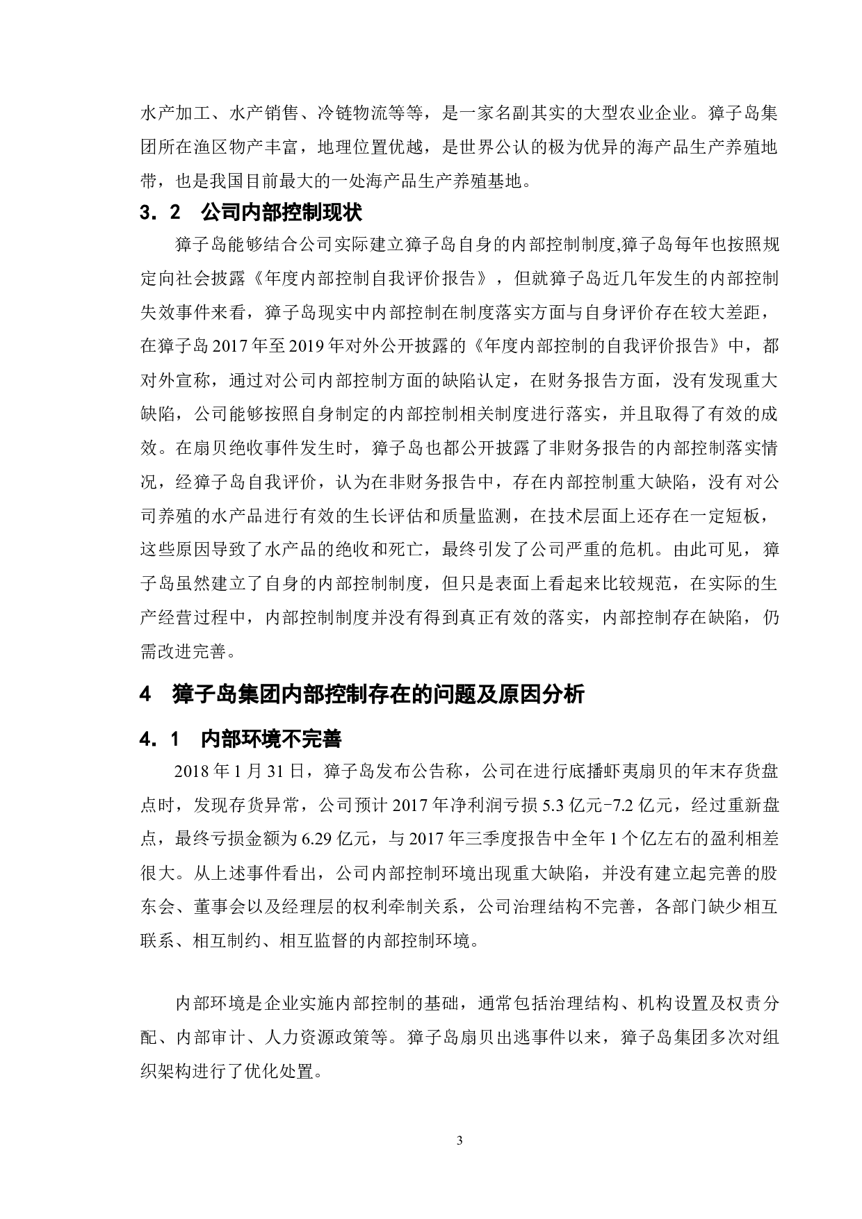 上市公司内部控制问题研究--以獐子岛集团为例-9650字.doc 第6页