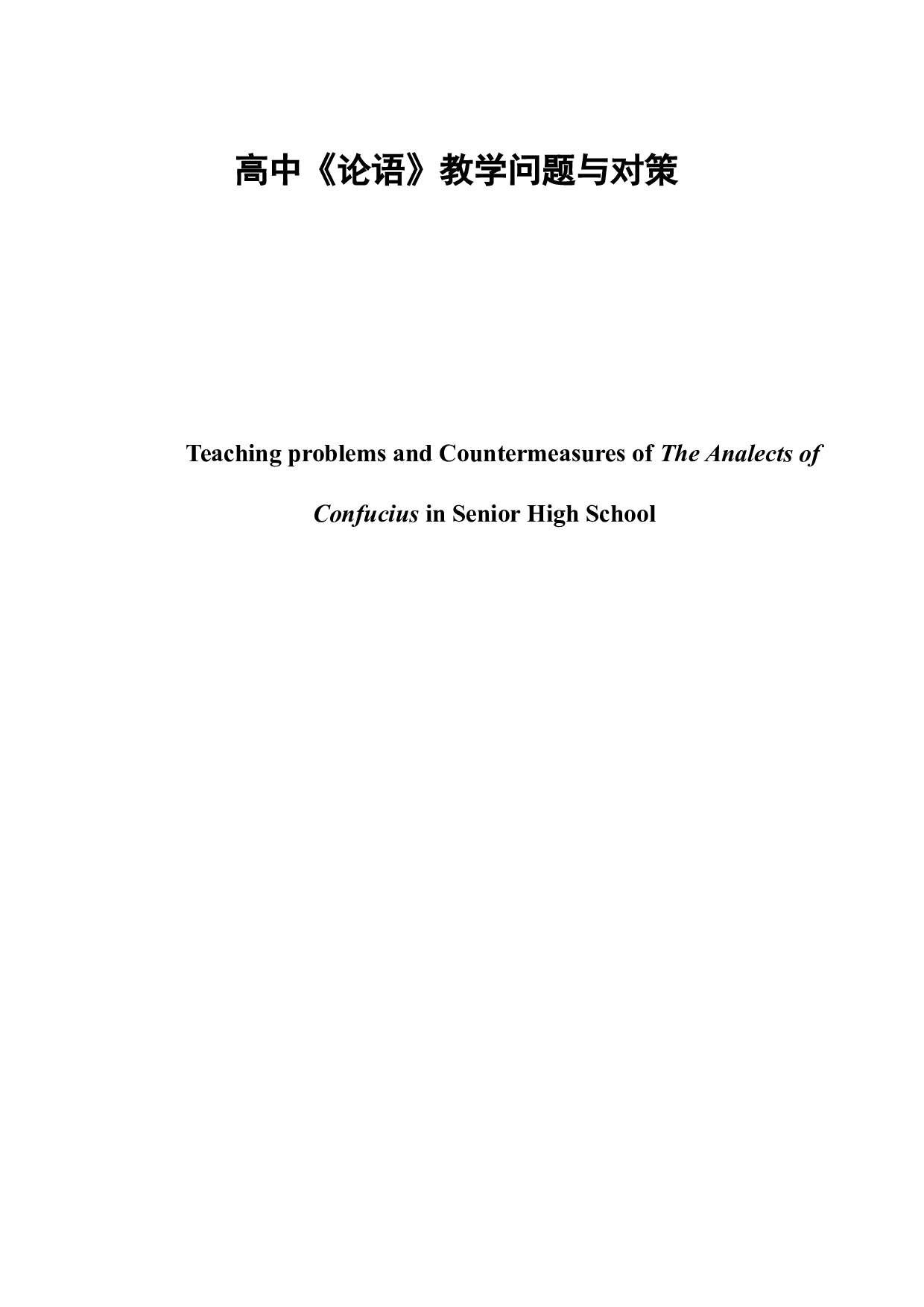 高中《论语》教学问题与对策-6835字.doc 第2页