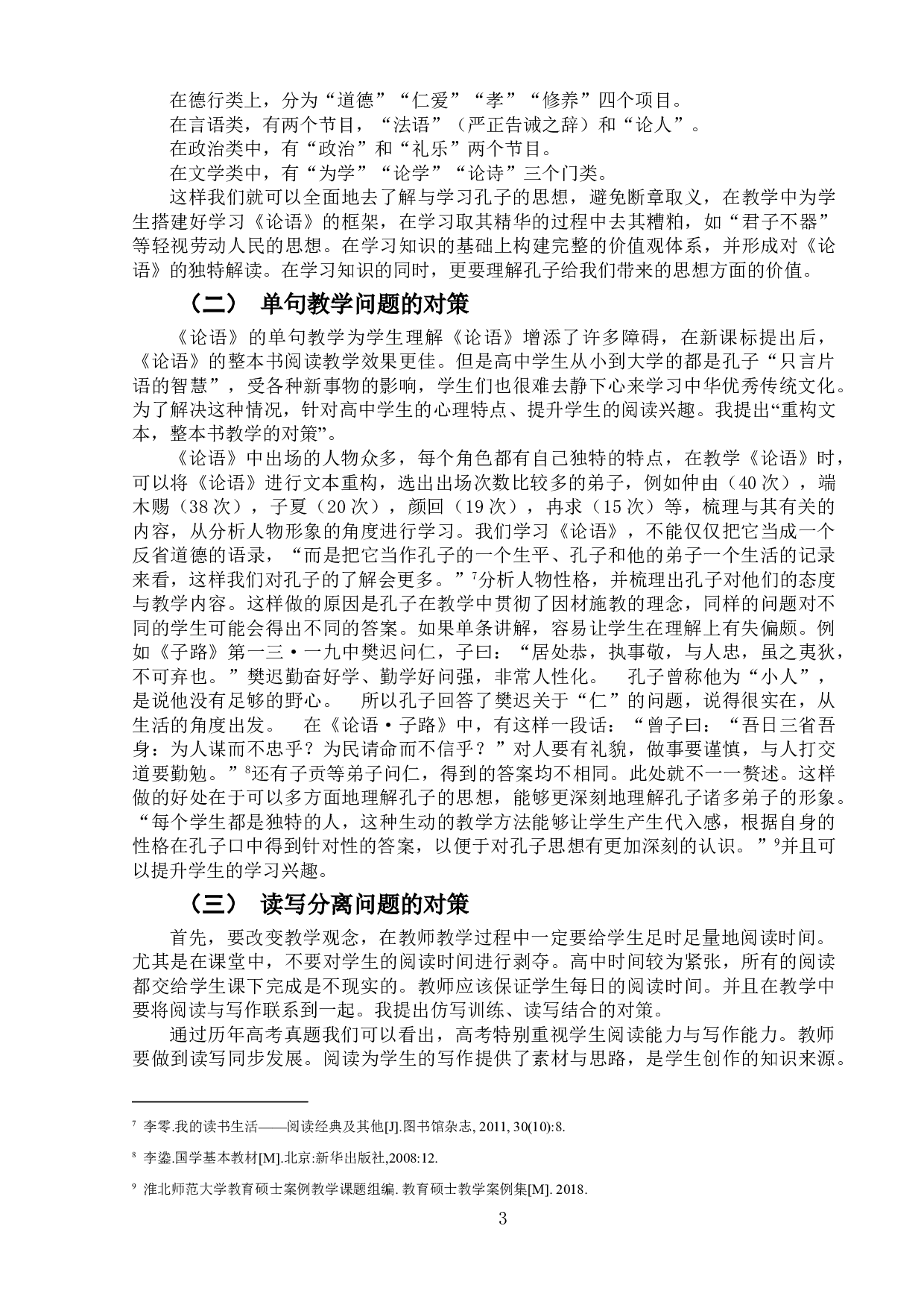 高中《论语》教学问题与对策-6835字.doc 第7页