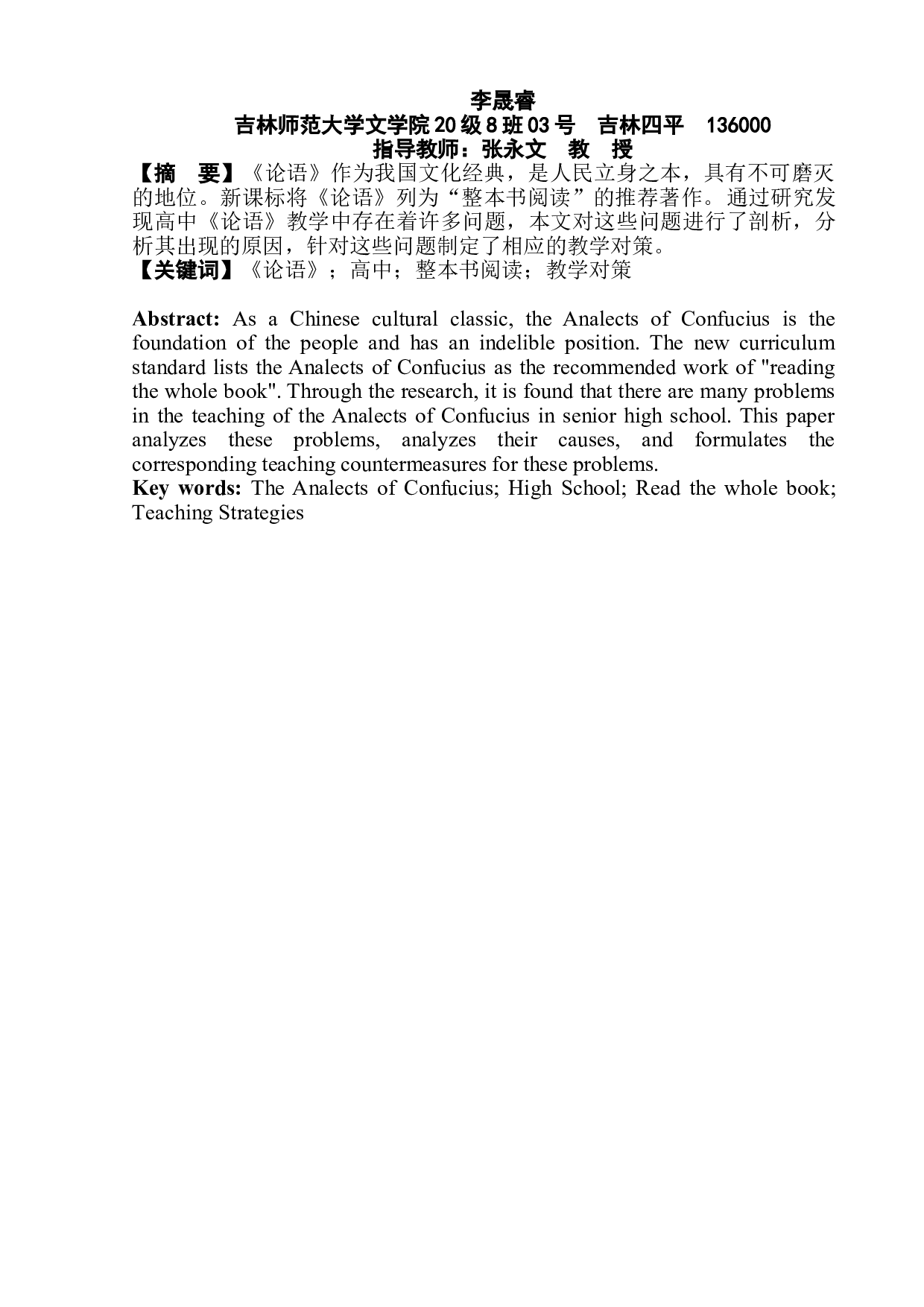 高中《论语》教学问题与对策-6835字.doc 第3页