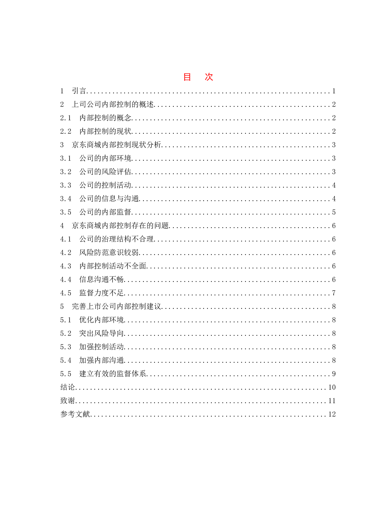 上市公司内部控制存在的问题及建议-以京东为例-7689字.doc 第4页