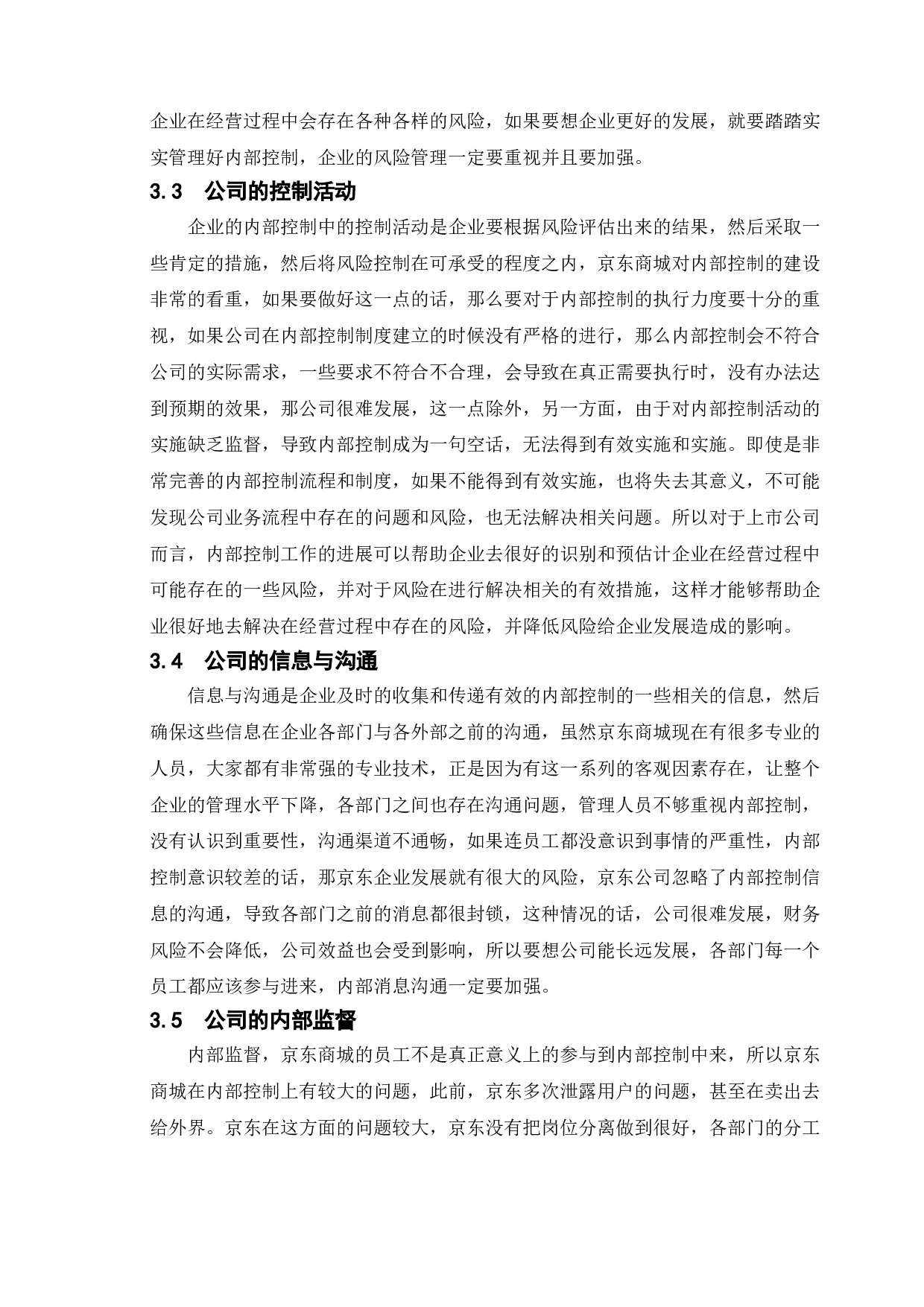 上市公司内部控制存在的问题及建议-以京东为例-7689字.doc 第8页