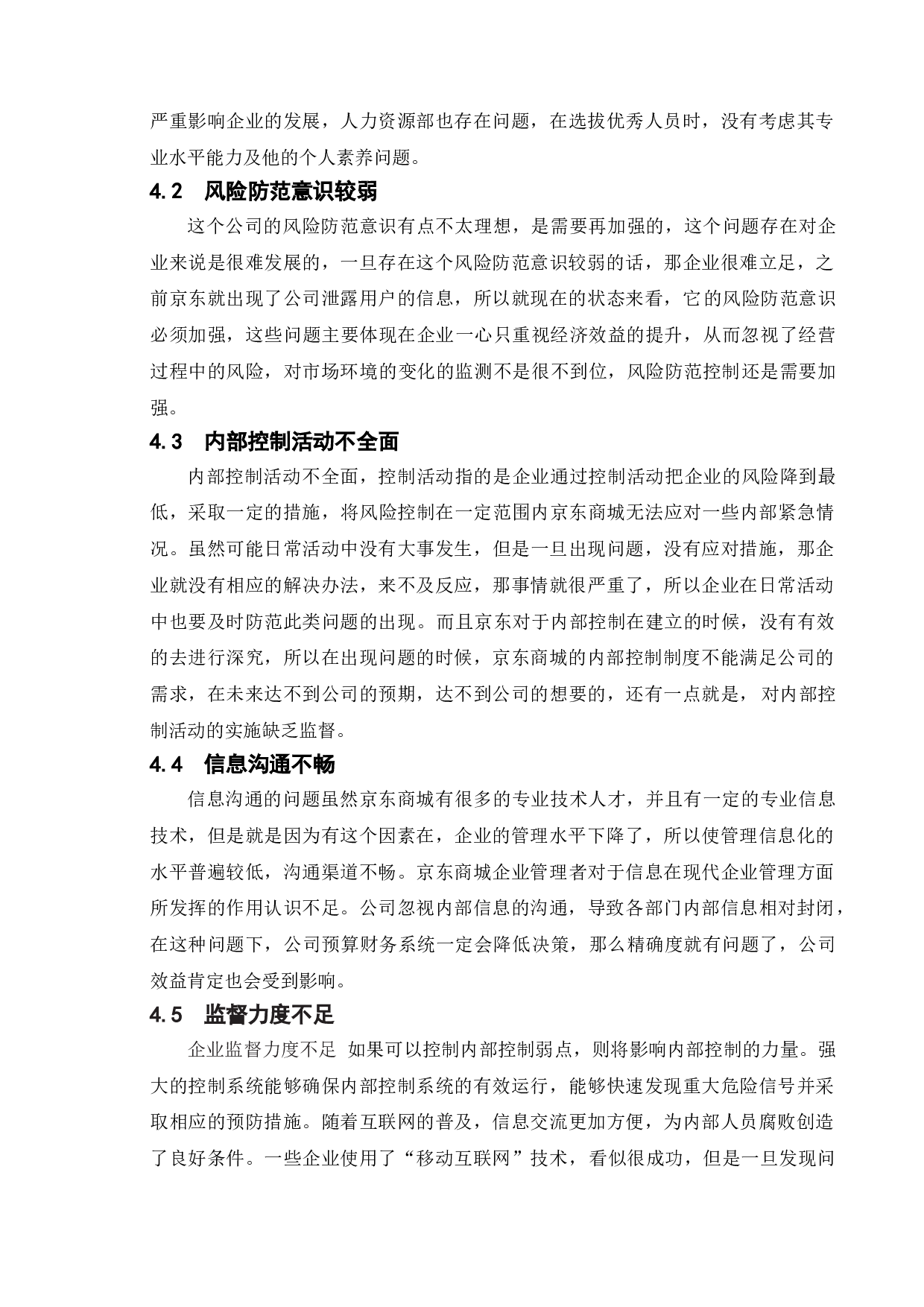 上市公司内部控制存在的问题及建议-以京东为例-7689字.doc 第10页