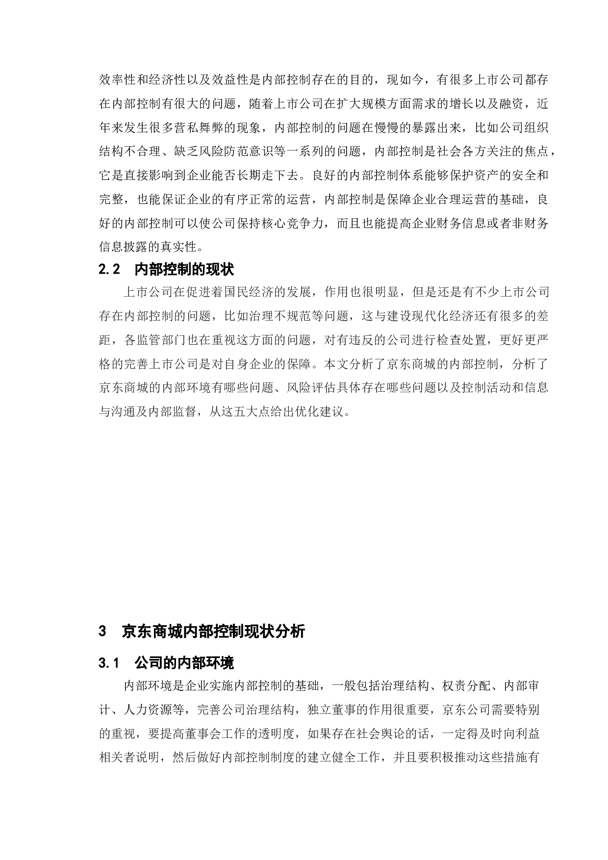 上市公司内部控制存在的问题及建议-以京东为例-7689字.doc 第6页