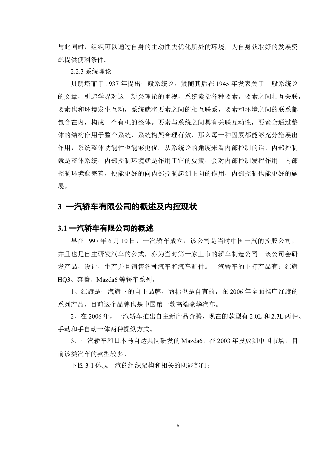 上市公司内部控制存在的问题及对策&mdash;&mdash;以一汽轿车有限公司为例-15364字.doc 第9页