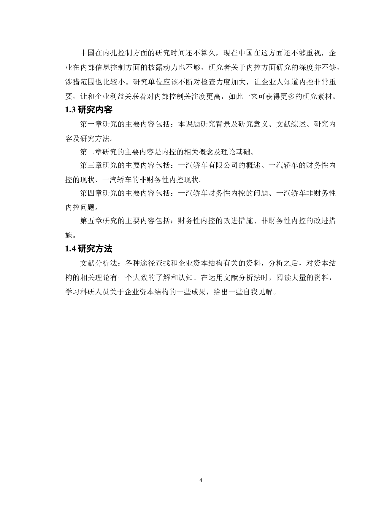 上市公司内部控制存在的问题及对策&mdash;&mdash;以一汽轿车有限公司为例-15364字.doc 第7页