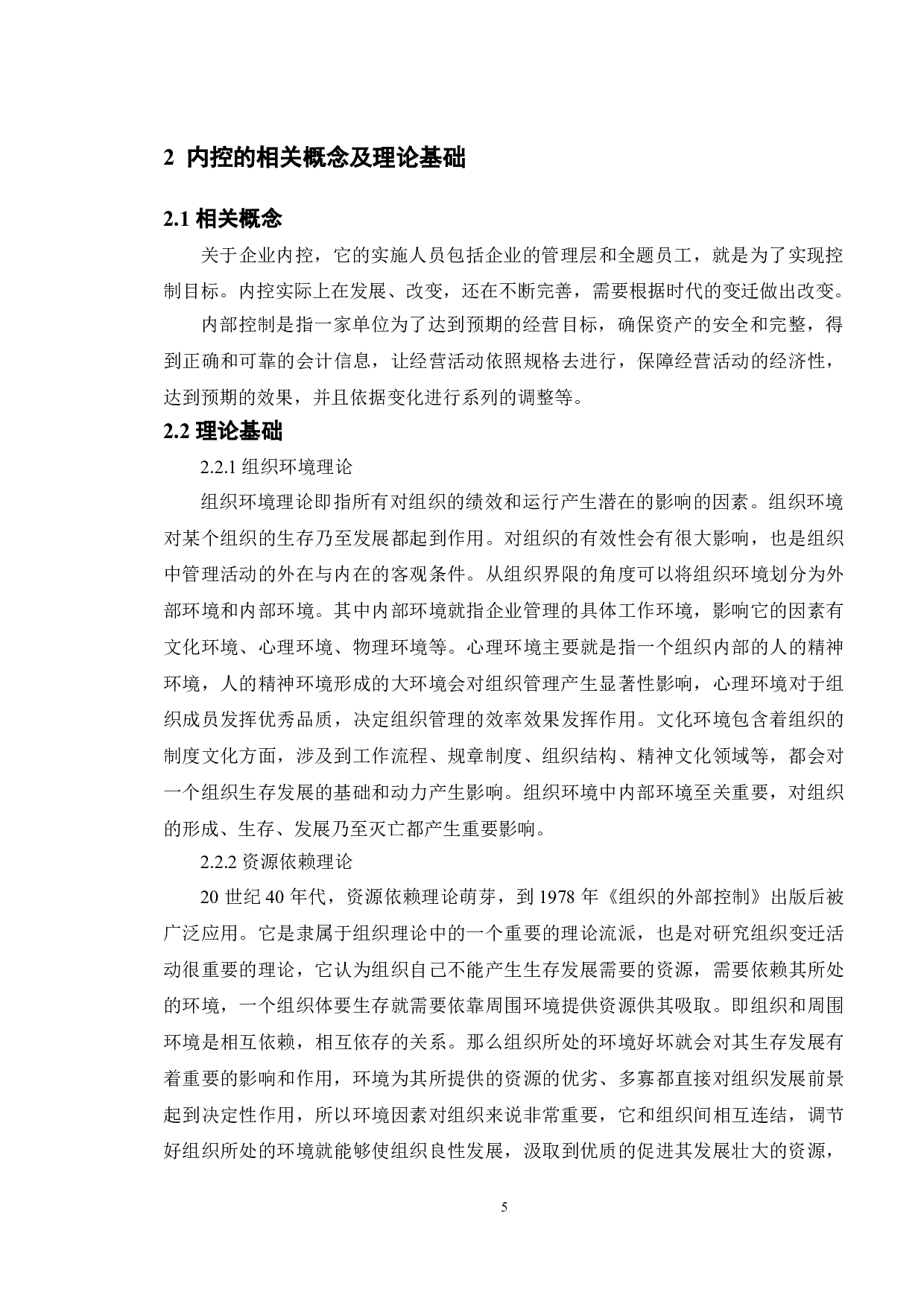 上市公司内部控制存在的问题及对策&mdash;&mdash;以一汽轿车有限公司为例-15364字.doc 第8页