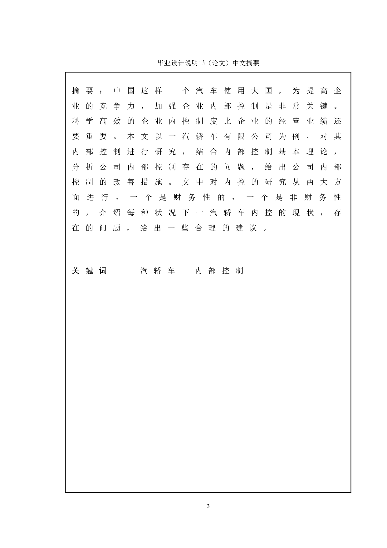 上市公司内部控制存在的问题及对策&mdash;&mdash;以一汽轿车有限公司为例-15364字.doc 第1页