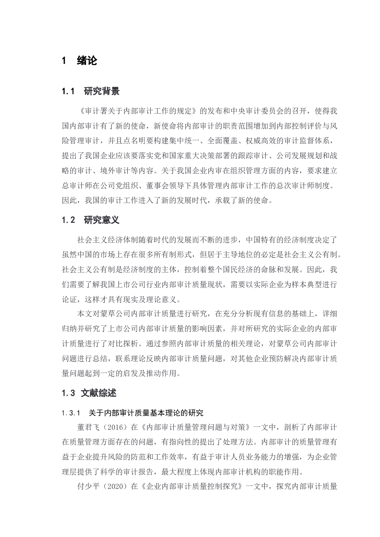 上市公司内部审计质量存在的问题及对策&mdash;&mdash;以蒙草公司为例-11742字.docx 第5页
