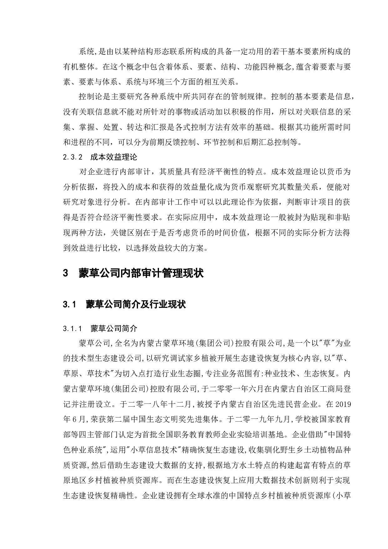 上市公司内部审计质量存在的问题及对策&mdash;&mdash;以蒙草公司为例-11742字.docx 第10页
