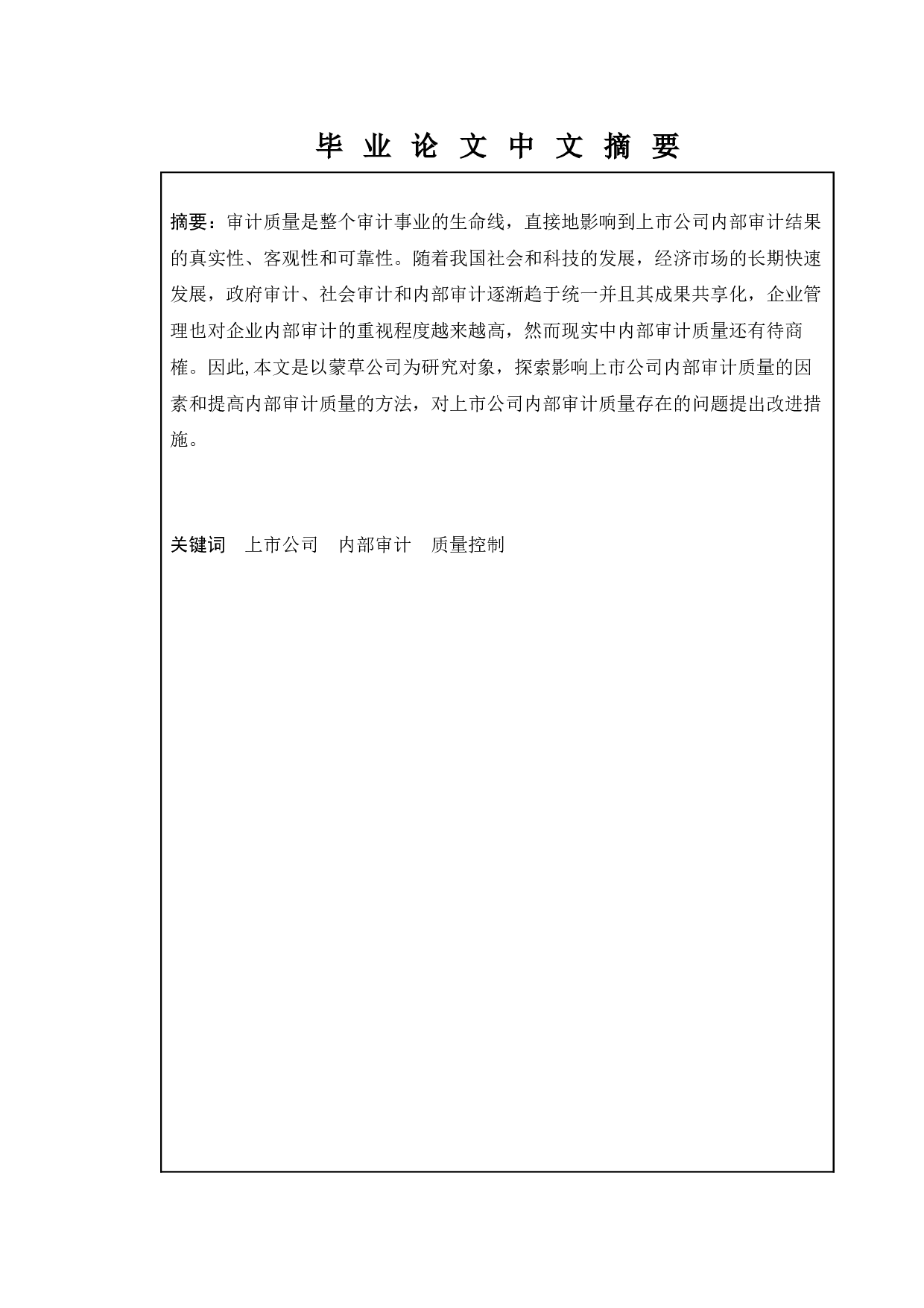 上市公司内部审计质量存在的问题及对策&mdash;&mdash;以蒙草公司为例-11742字.docx 第1页
