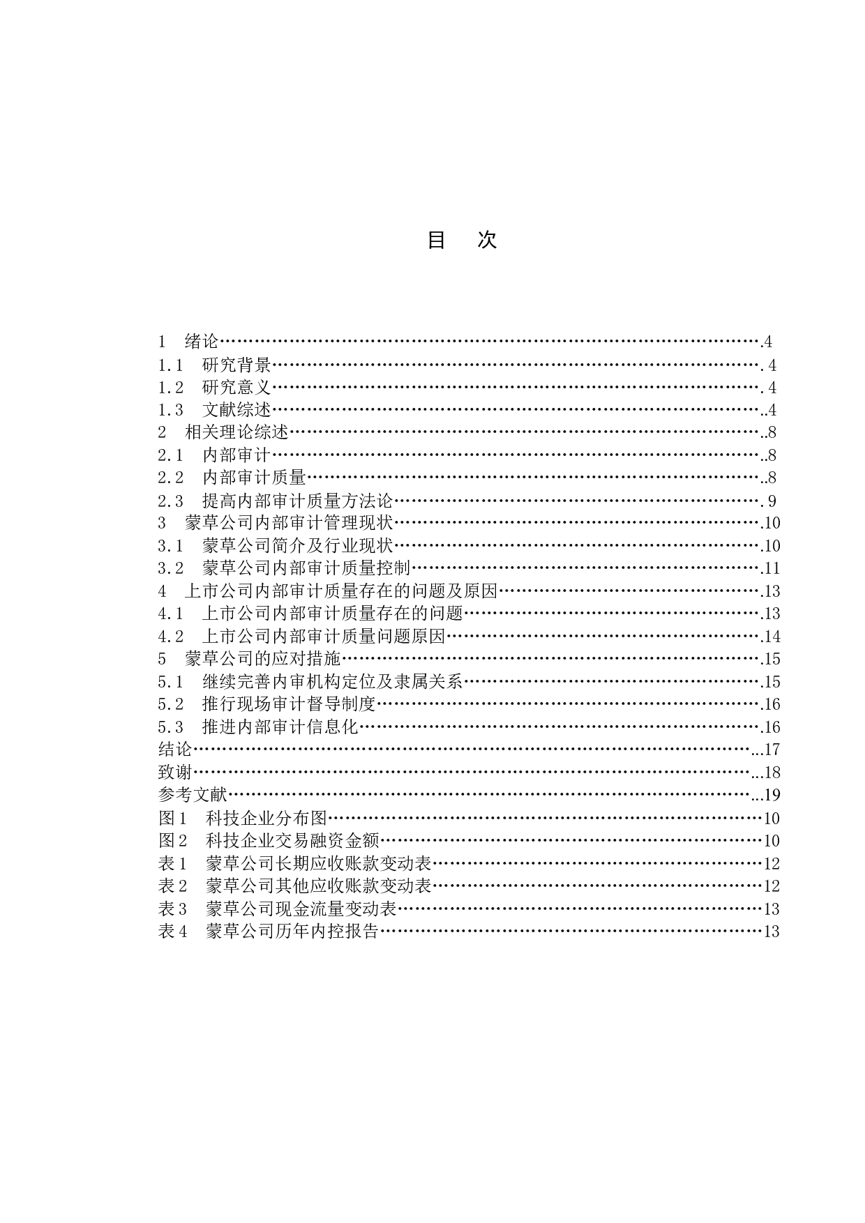上市公司内部审计质量存在的问题及对策&mdash;&mdash;以蒙草公司为例-11742字.docx 第4页