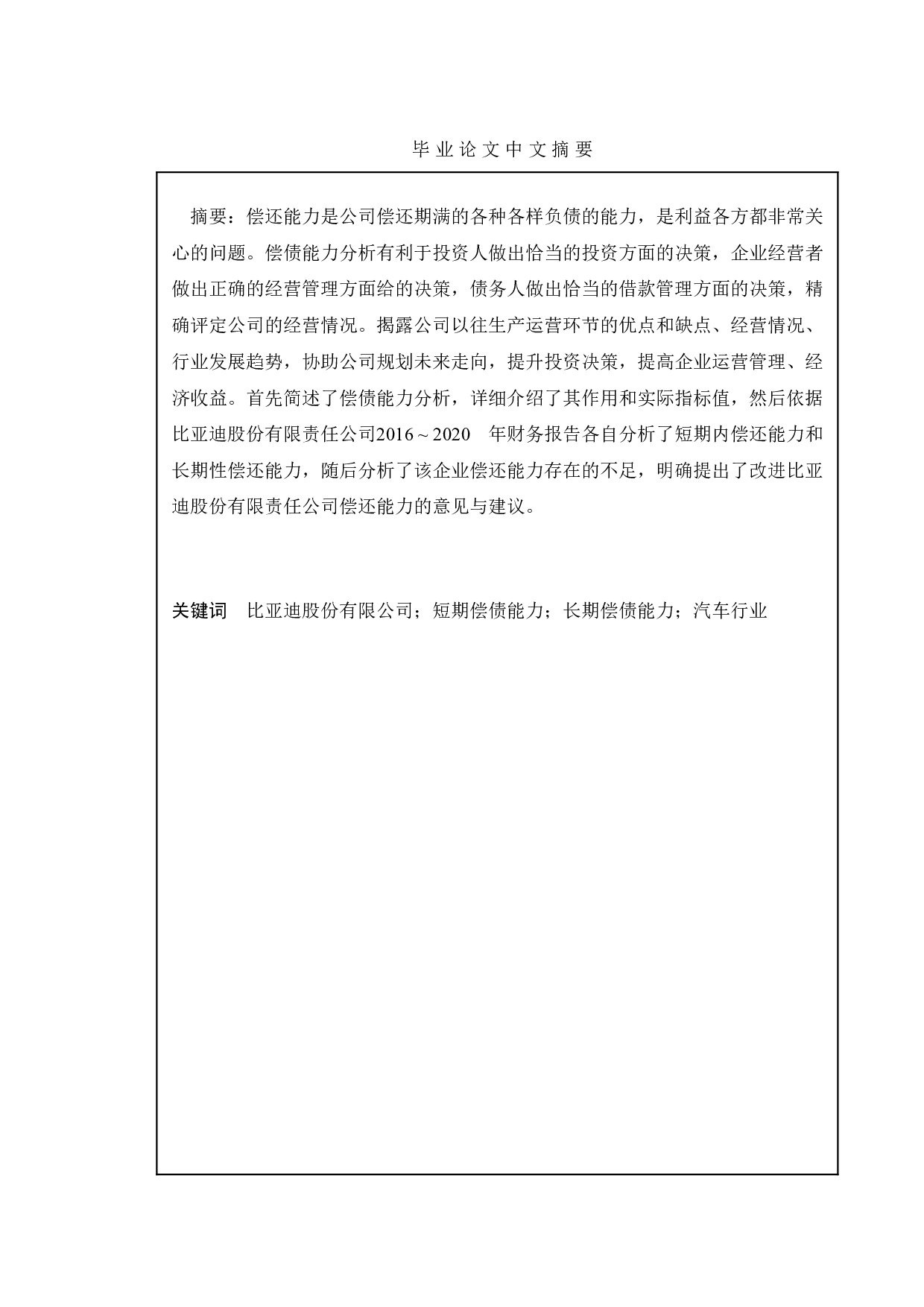 上市公司偿债能力分析&mdash;&mdash;以比亚迪股份有限公司为例-11229字.doc 第3页