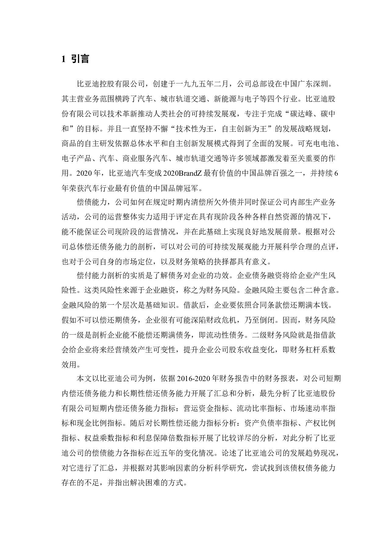 上市公司偿债能力分析&mdash;&mdash;以比亚迪股份有限公司为例-11229字.doc 第7页