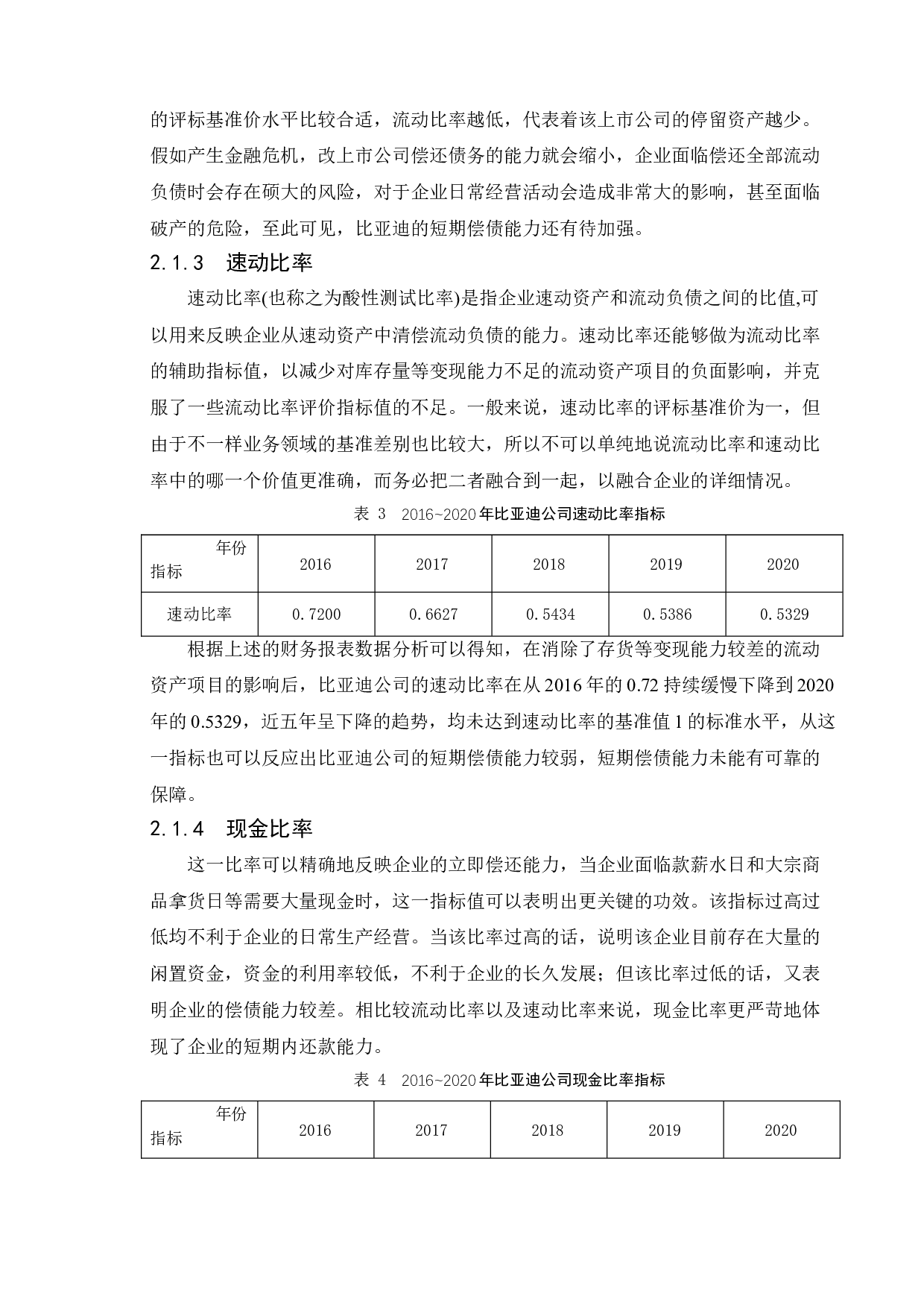 上市公司偿债能力分析&mdash;&mdash;以比亚迪股份有限公司为例-11229字.doc 第10页