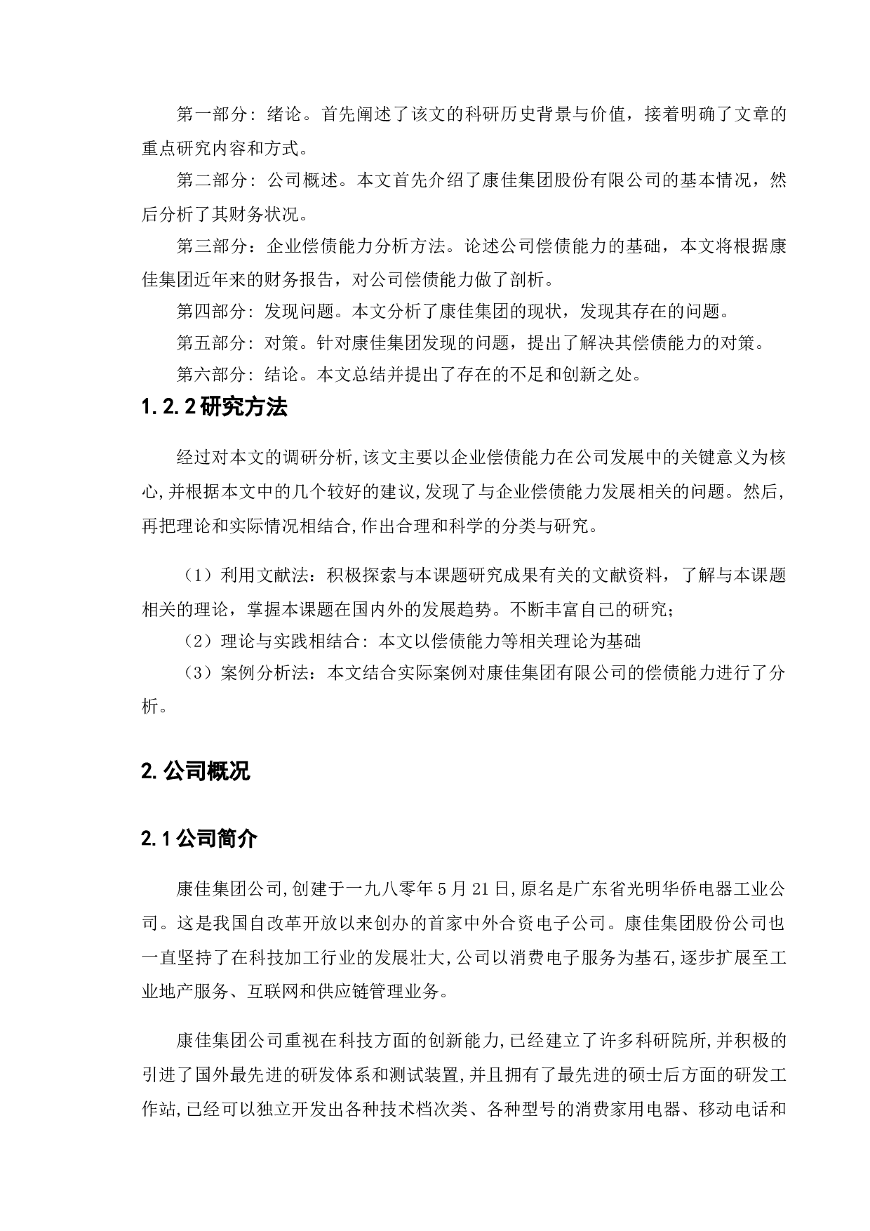 上市公司偿债能力分析&mdash;&mdash;以康佳集团股份有限公司为例-12655字.doc 第6页