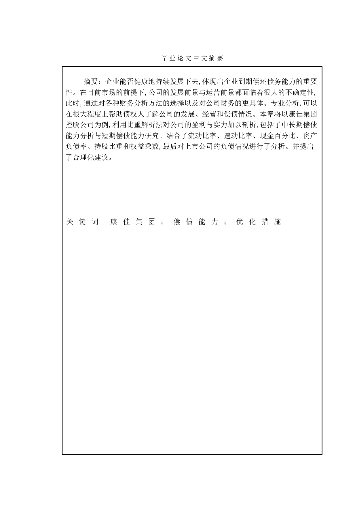 上市公司偿债能力分析&mdash;&mdash;以康佳集团股份有限公司为例-12655字.doc 第1页