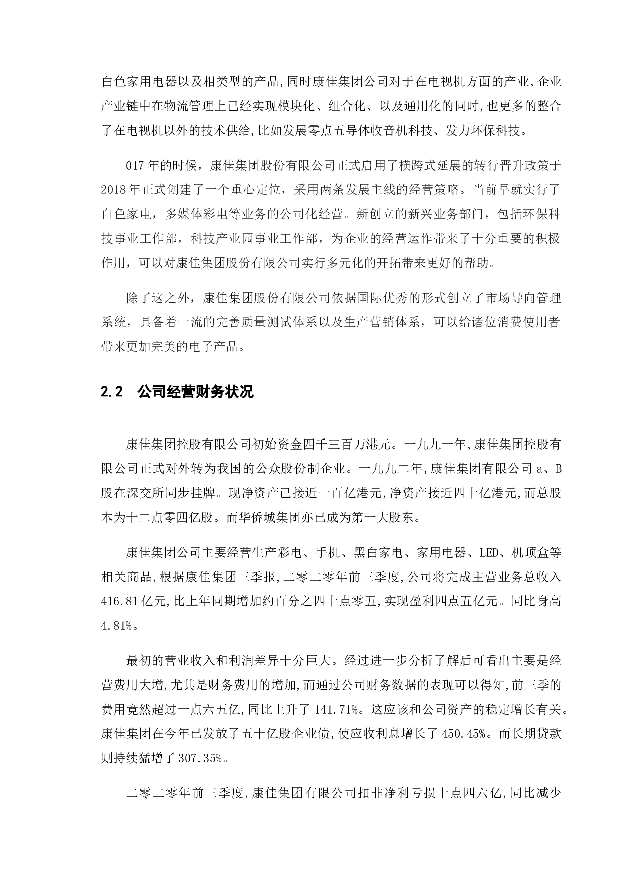 上市公司偿债能力分析&mdash;&mdash;以康佳集团股份有限公司为例-12655字.doc 第7页