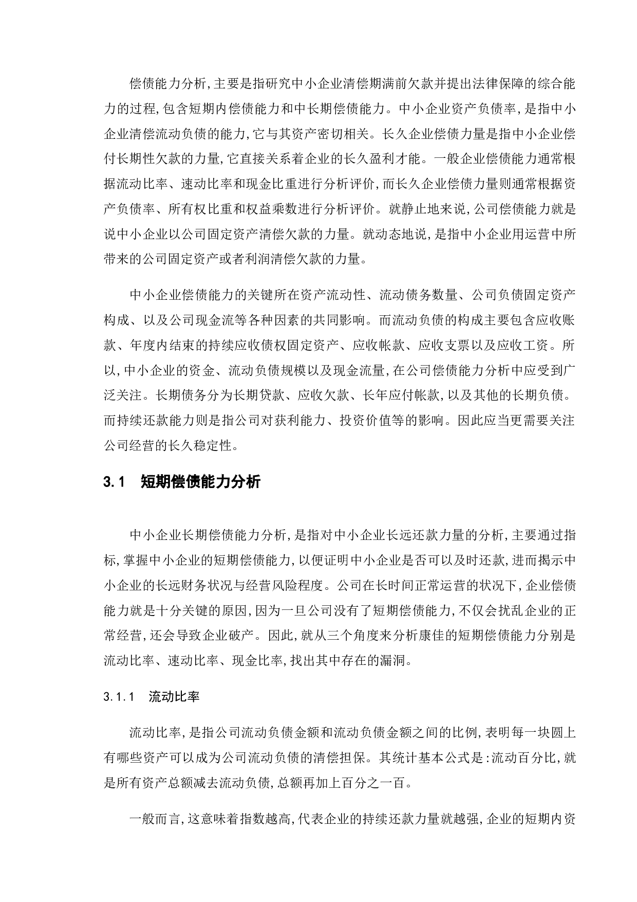 上市公司偿债能力分析&mdash;&mdash;以康佳集团股份有限公司为例-12655字.doc 第9页