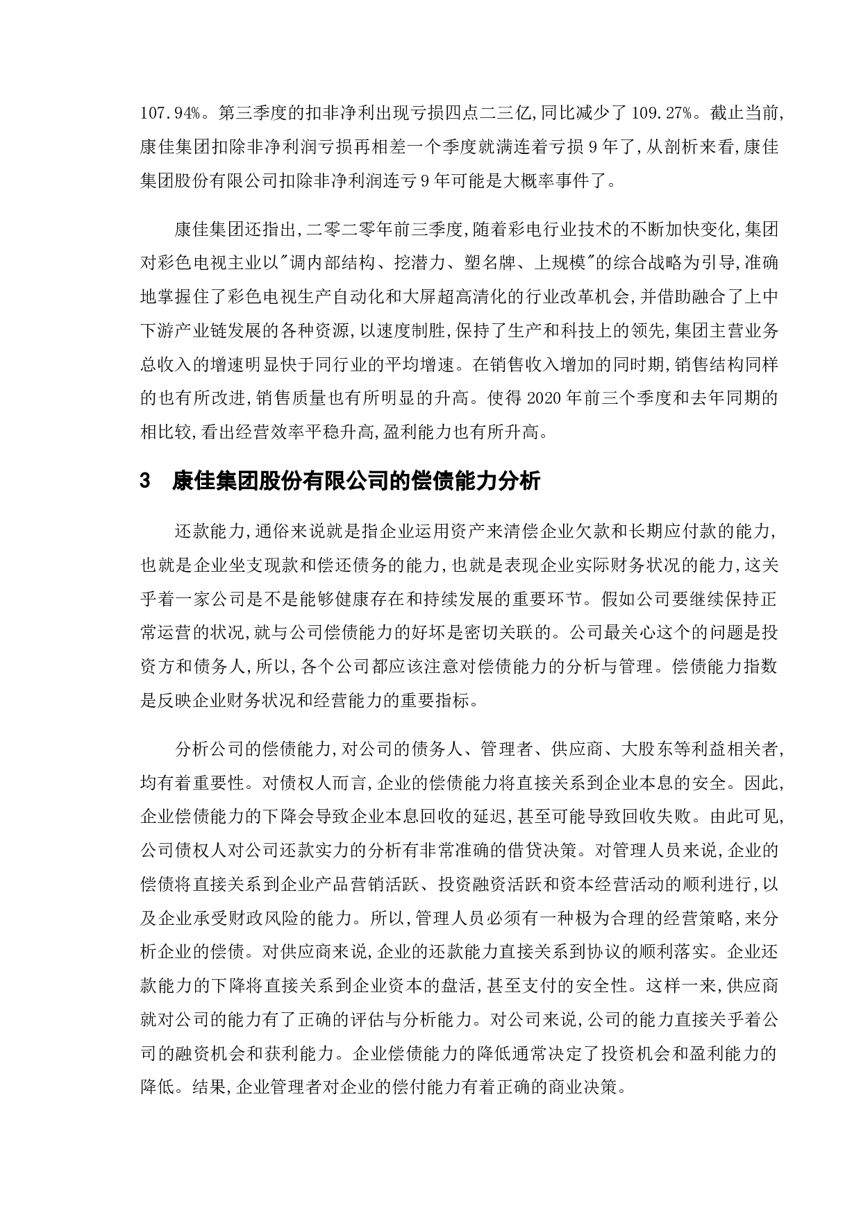 上市公司偿债能力分析&mdash;&mdash;以康佳集团股份有限公司为例-12655字.doc 第8页