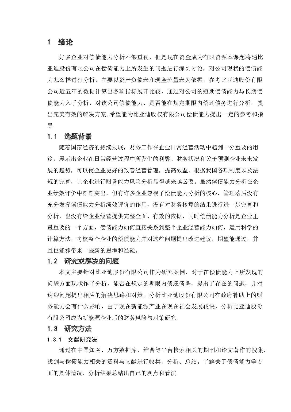 上市公司偿债能力分析&mdash;以比亚迪股份有限公司为例-11911字.doc 第4页