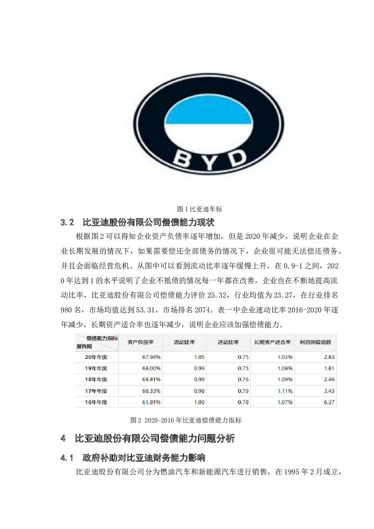 上市公司偿债能力分析&mdash;以比亚迪股份有限公司为例-11911字.doc 第8页