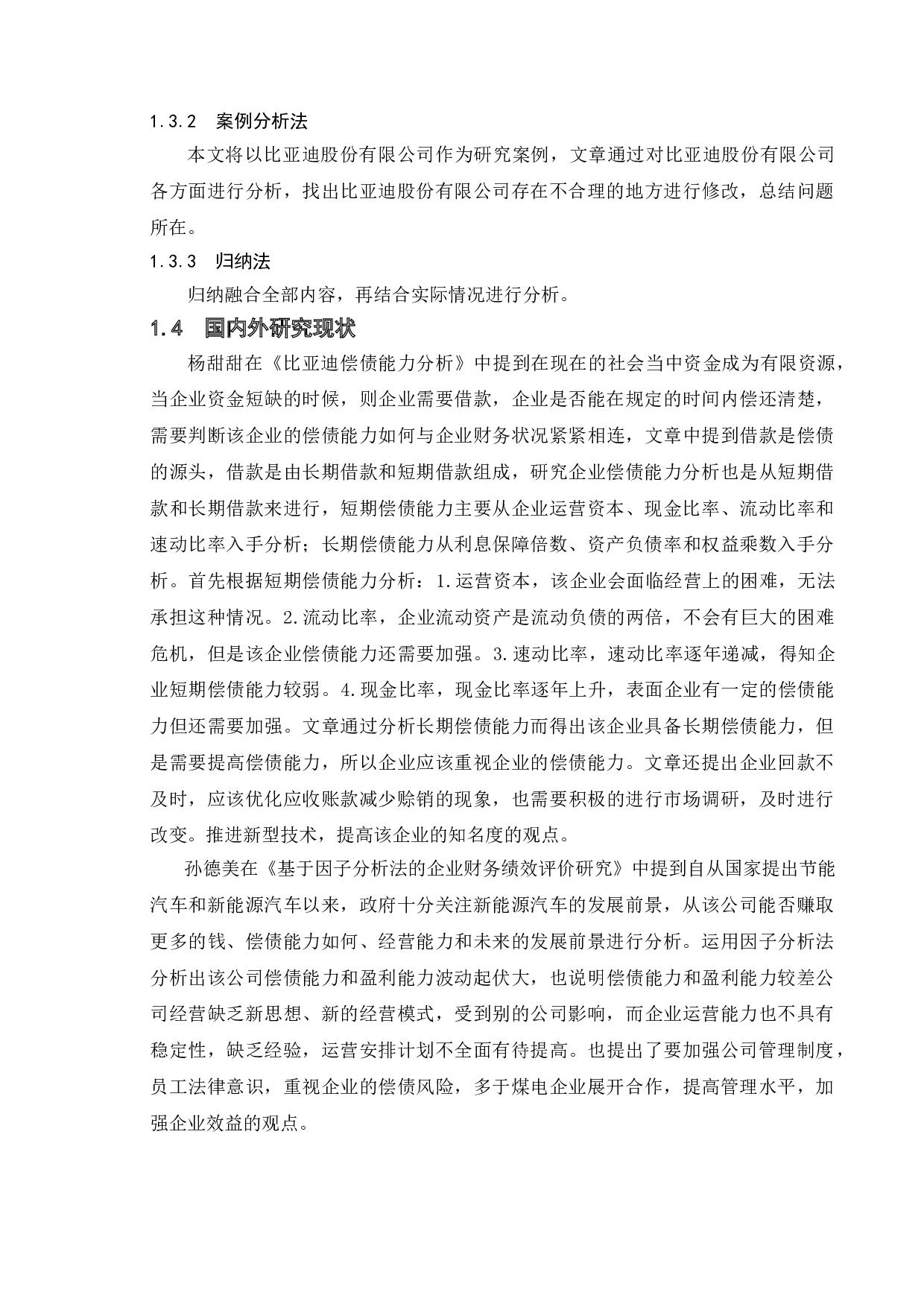 上市公司偿债能力分析&mdash;以比亚迪股份有限公司为例-11911字.doc 第5页