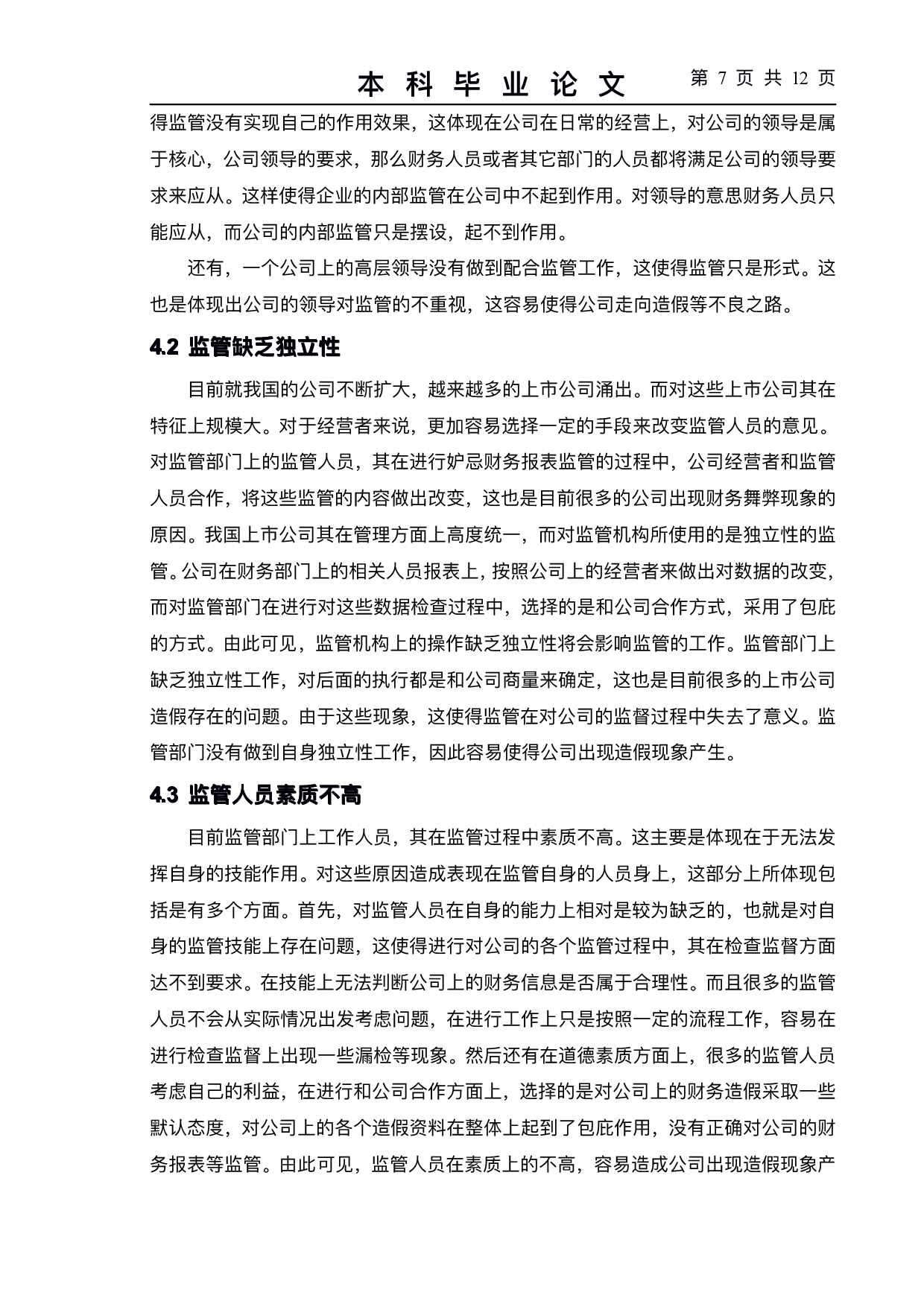 上市公司会计监管存在的问题及对策--以wfsk公司为例-9479字.pdf 第10页