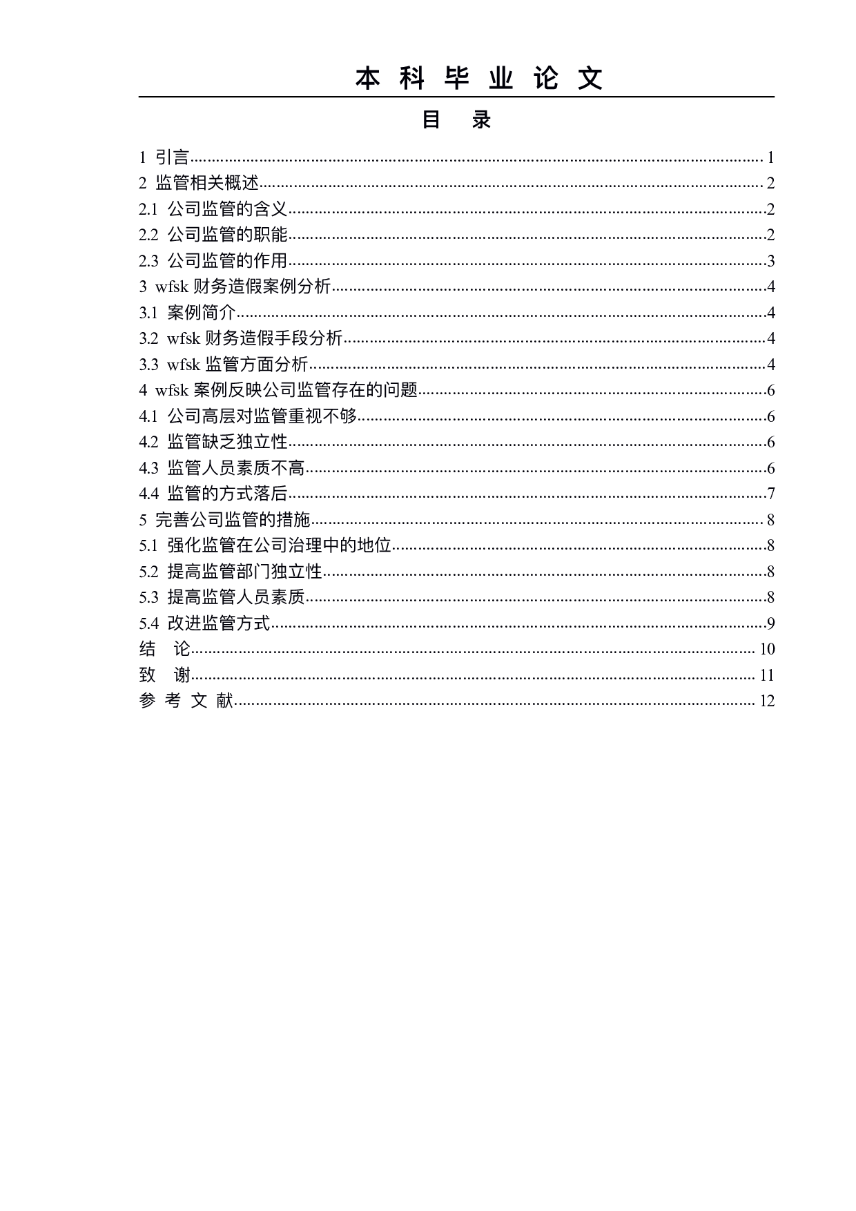 上市公司会计监管存在的问题及对策--以wfsk公司为例-9479字.pdf 第3页