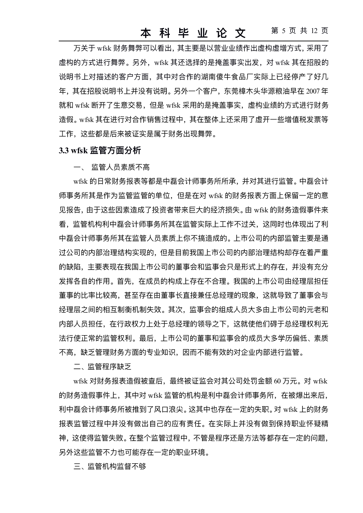 上市公司会计监管存在的问题及对策--以wfsk公司为例-9479字.pdf 第8页