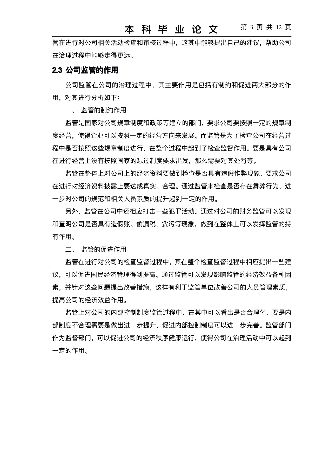 上市公司会计监管存在的问题及对策--以wfsk公司为例-9479字.pdf 第6页