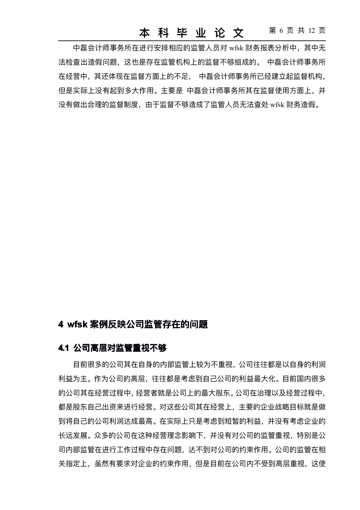 上市公司会计监管存在的问题及对策--以wfsk公司为例-9479字.pdf 第9页