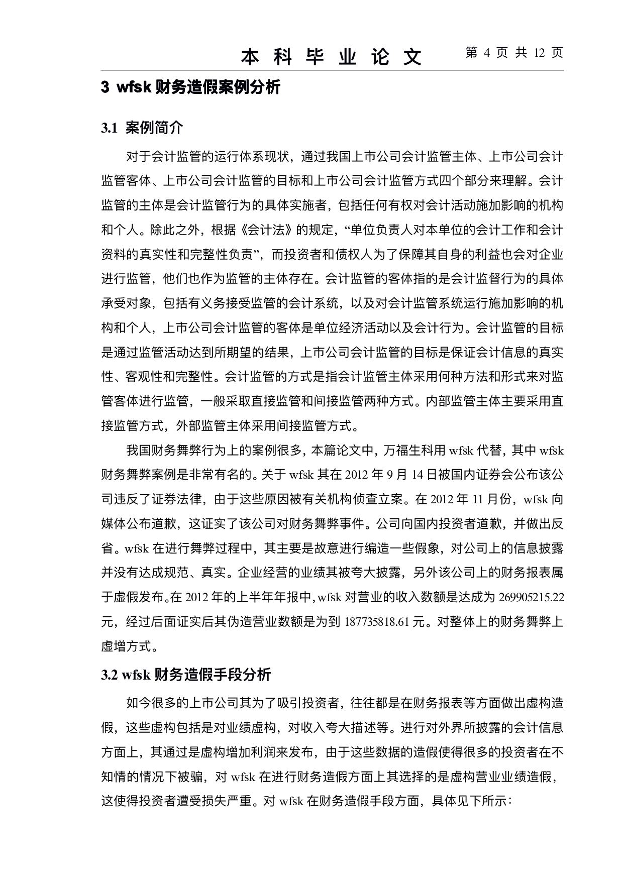 上市公司会计监管存在的问题及对策--以wfsk公司为例-9479字.pdf 第7页