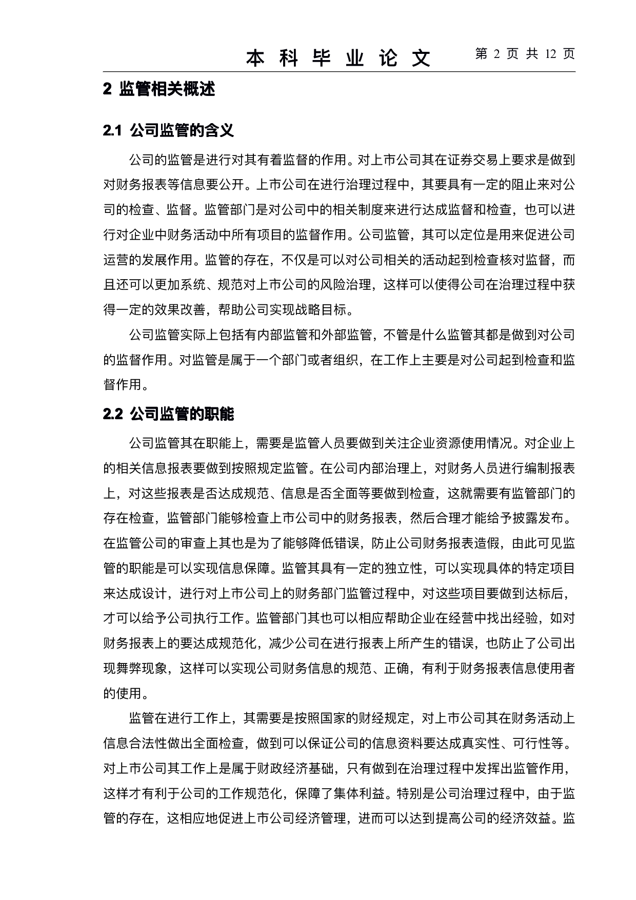 上市公司会计监管存在的问题及对策--以wfsk公司为例-9479字.pdf 第5页