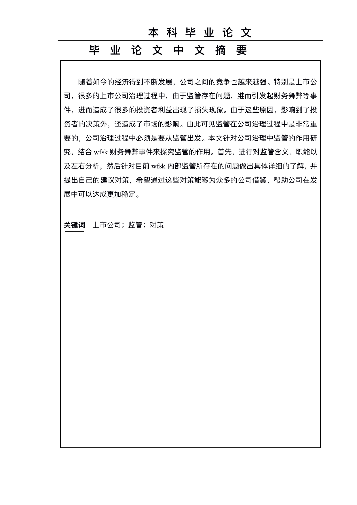 上市公司会计监管存在的问题及对策--以wfsk公司为例-9479字.pdf 第1页