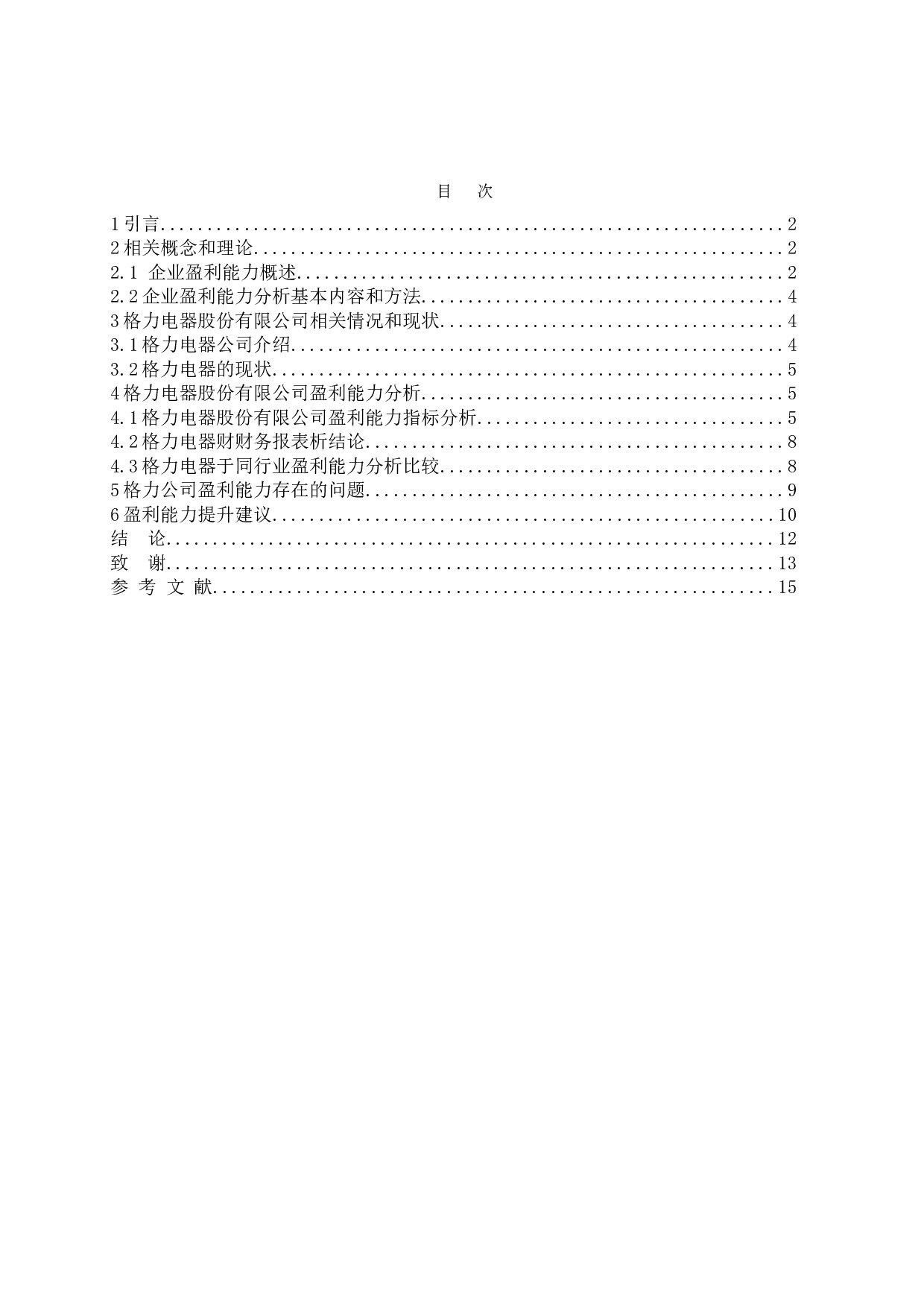 公司的盈利能力分析及提升策略&mdash;以格力电器为例-9375字.doc 第4页